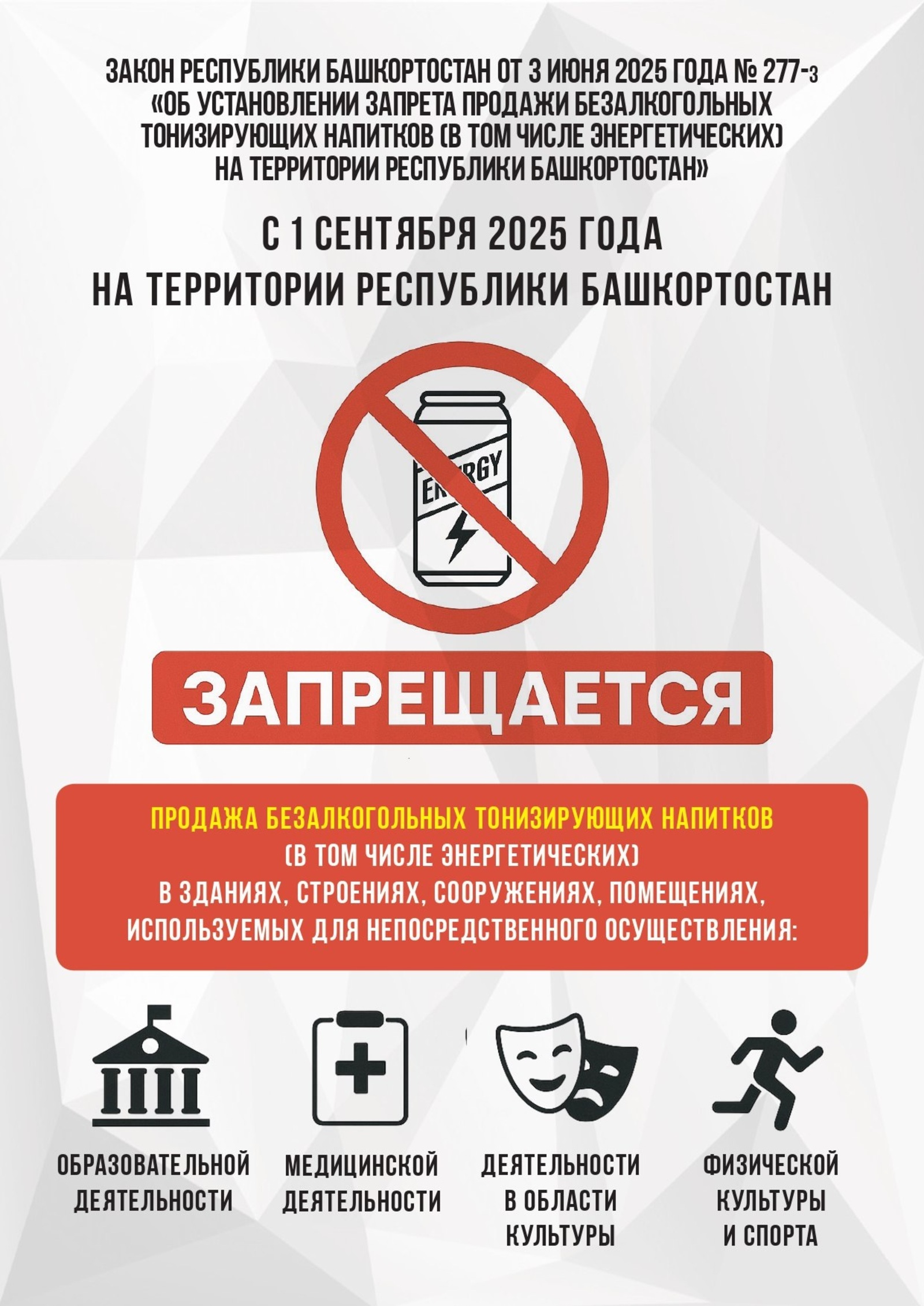 В Башкирии вступит в силу запрет на продажу безалкогольных энергетиков