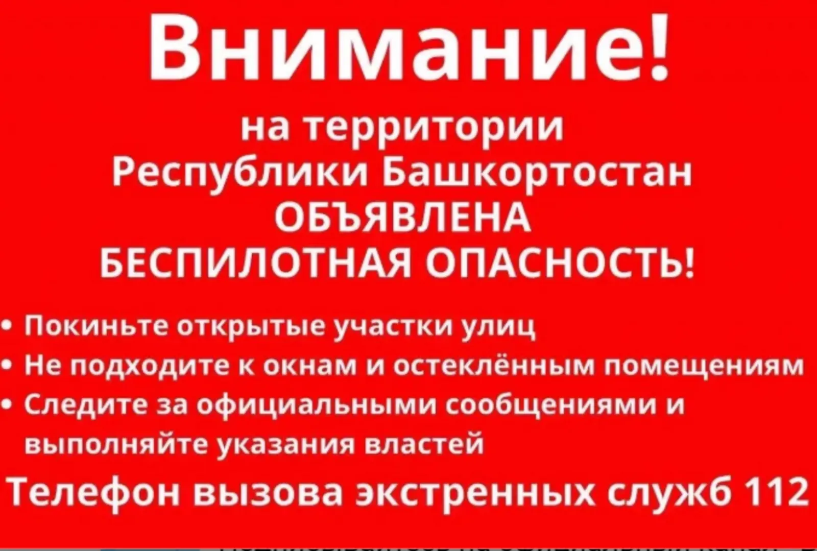 В Башкирии введён режим «Беспилотная опасность»