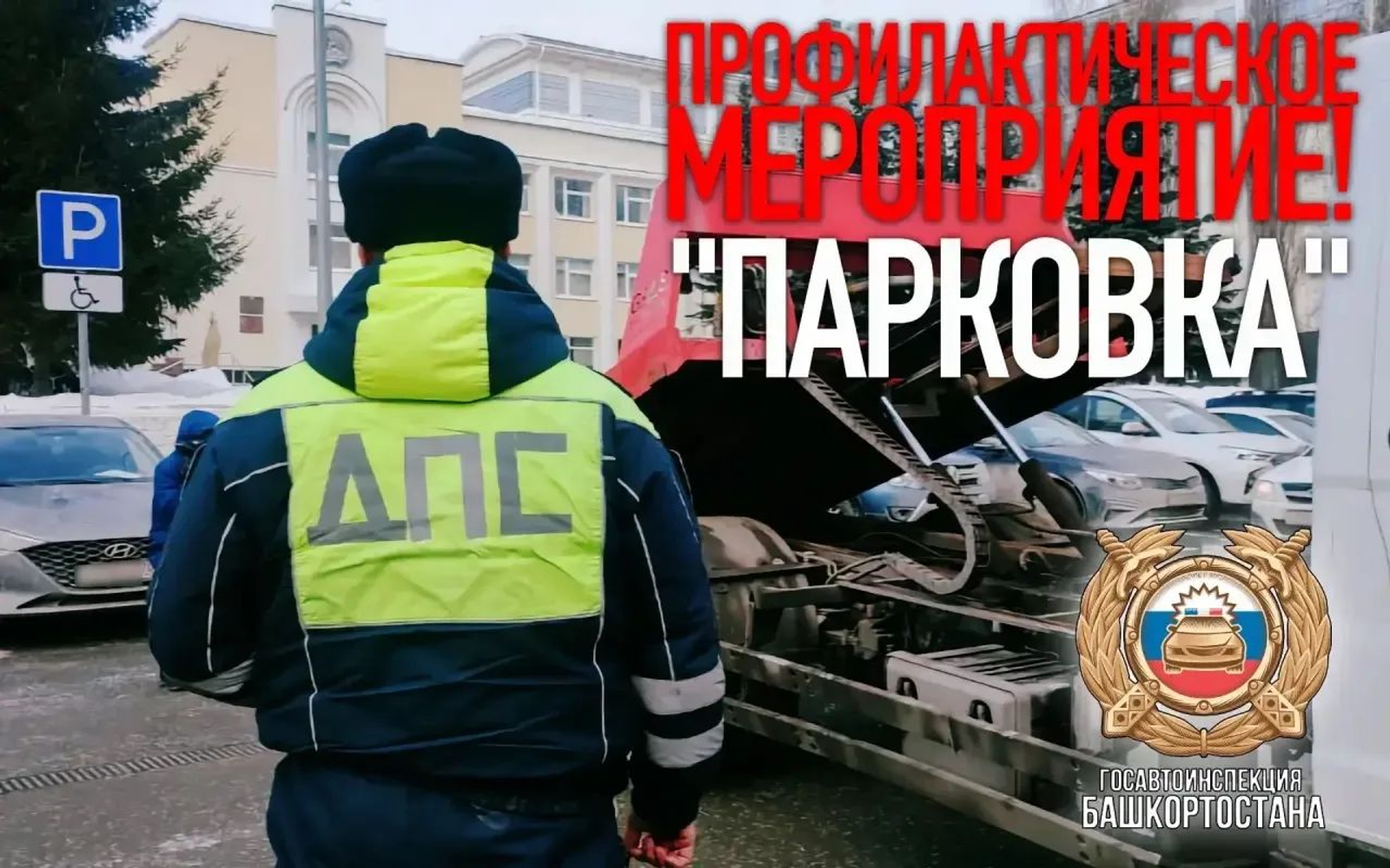 В Башкирии началась операция «Парковка»