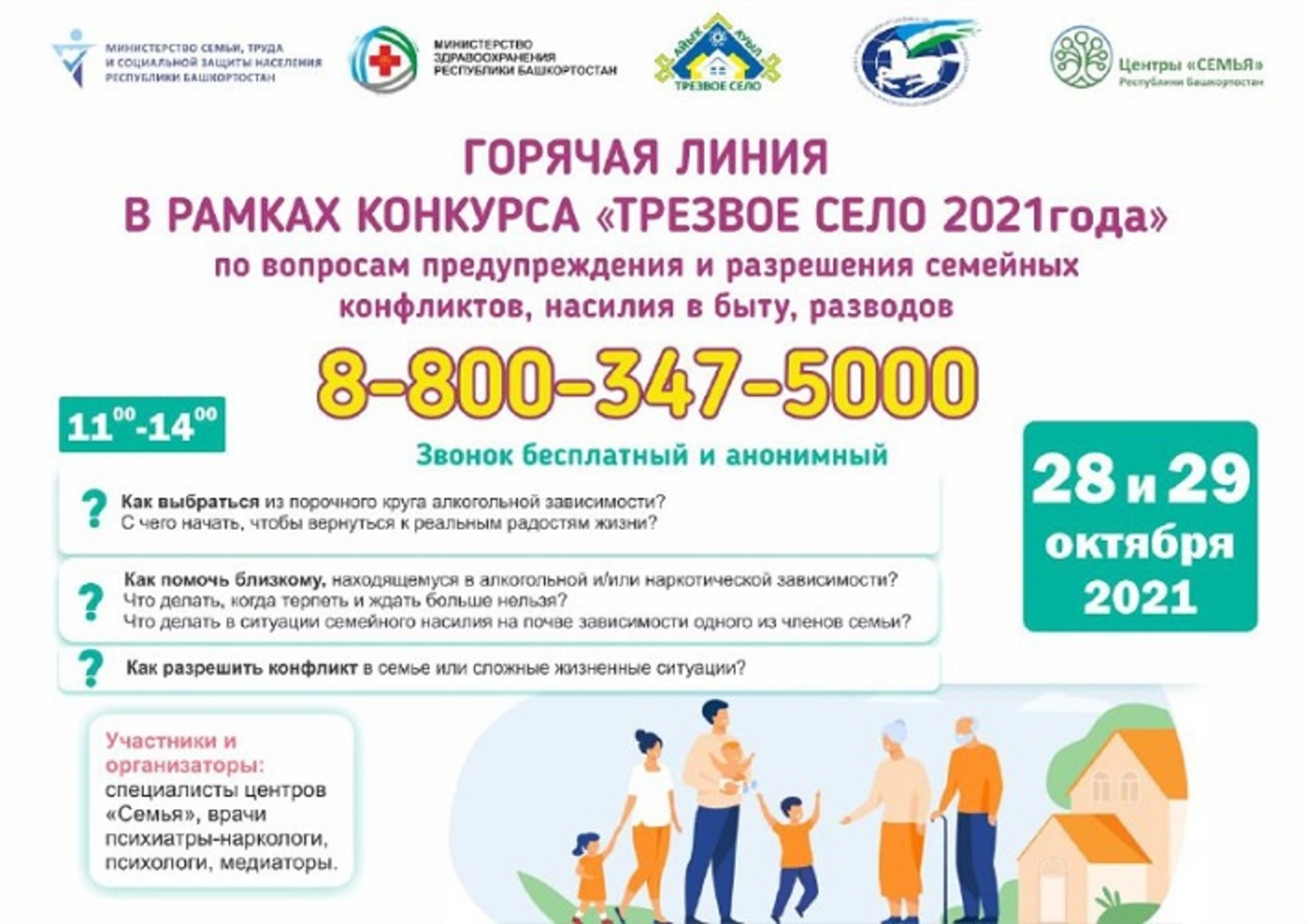 В Башкирии два дня будет работать «горячая линия» по вопросам семейных неурядиц