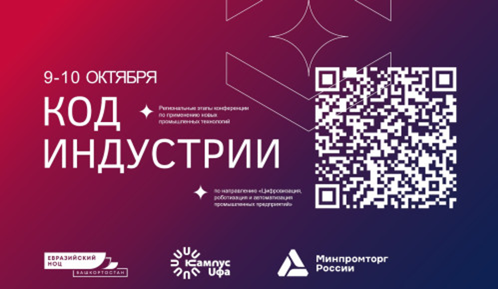 В Уфе пройдёт конференция по промышленным технологиям «Код индустрии»