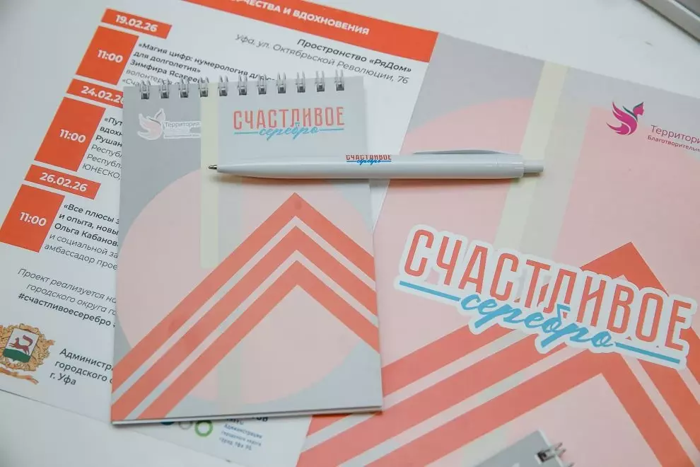 В Уфе стартовал проект для пенсионеров «Счастливое серебро»