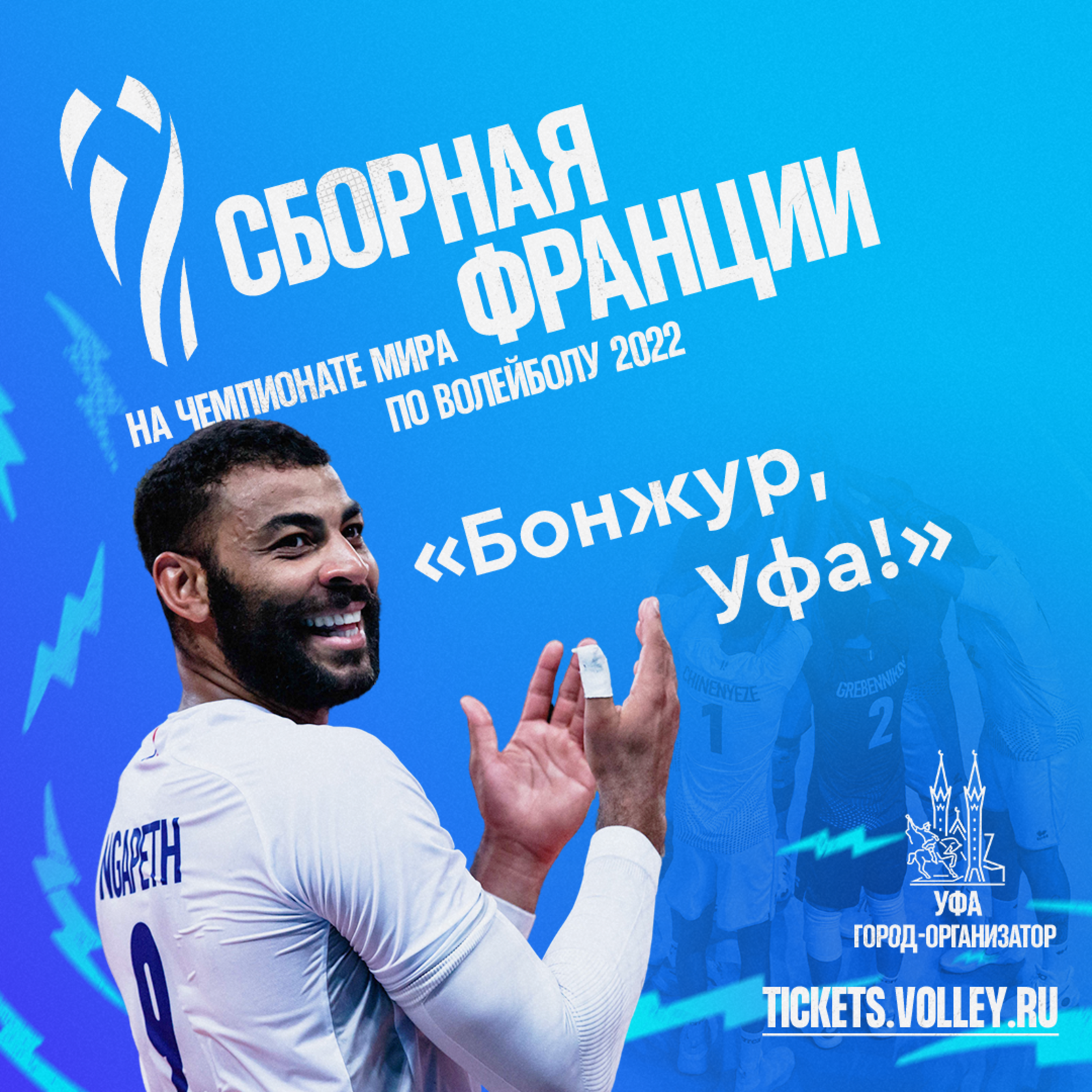 «Уфа-Арена» официально стала площадкой чемпионата мира по волейболу 2022