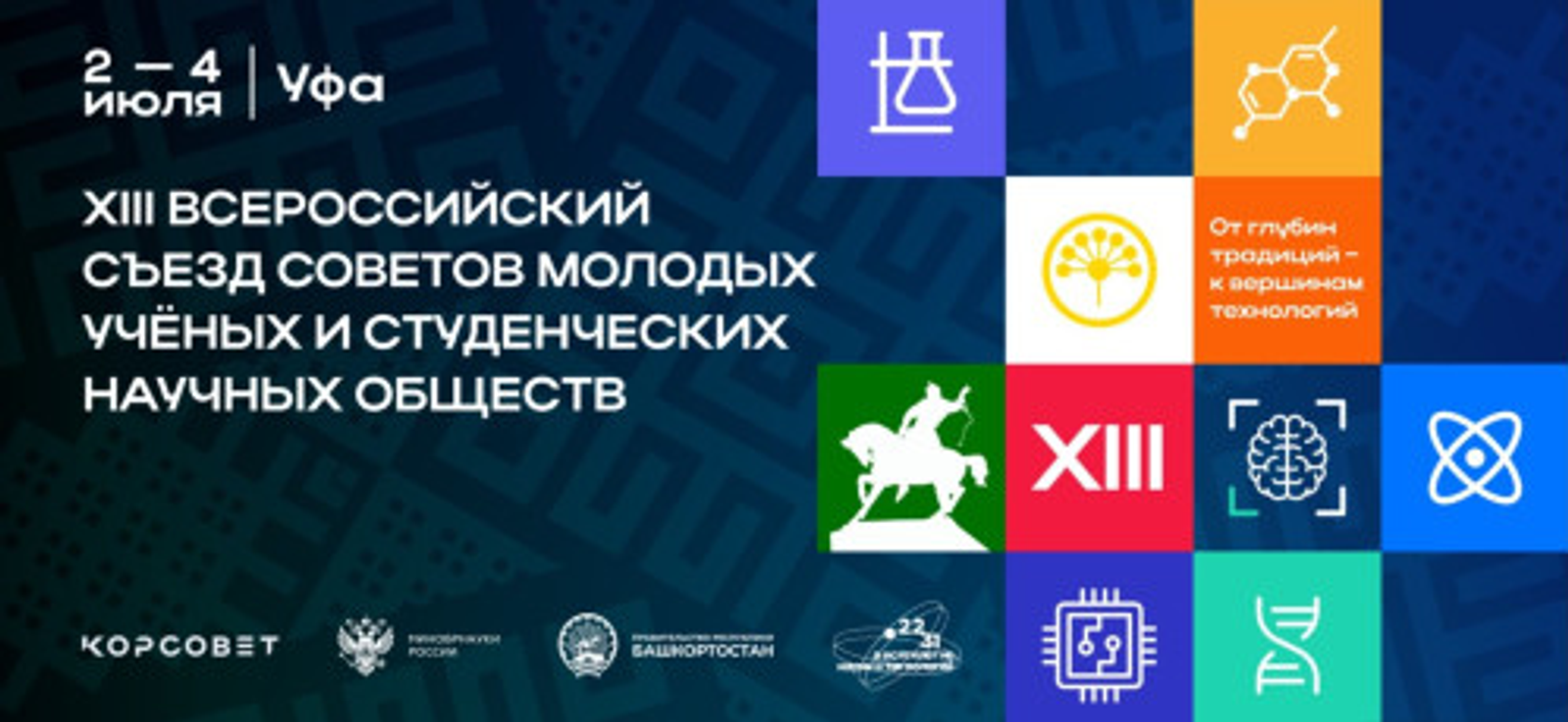 В Уфе пройдёт XIII Всероссийский съезд молодых учёных