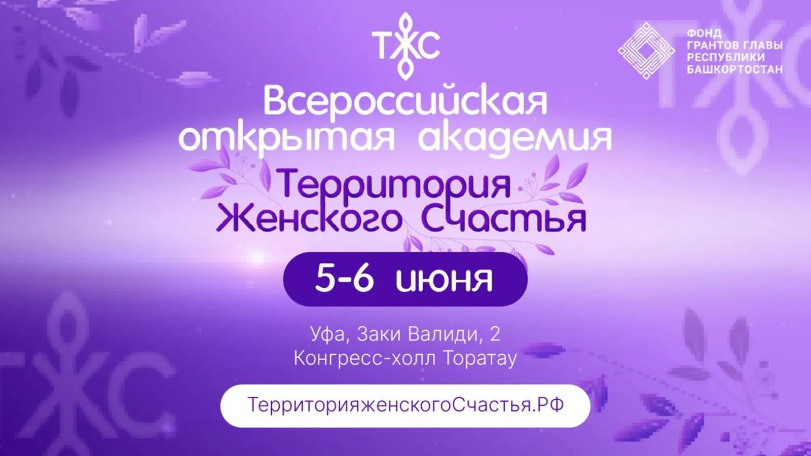 В Уфе пройдёт открытая академия «Территория женского счастья»