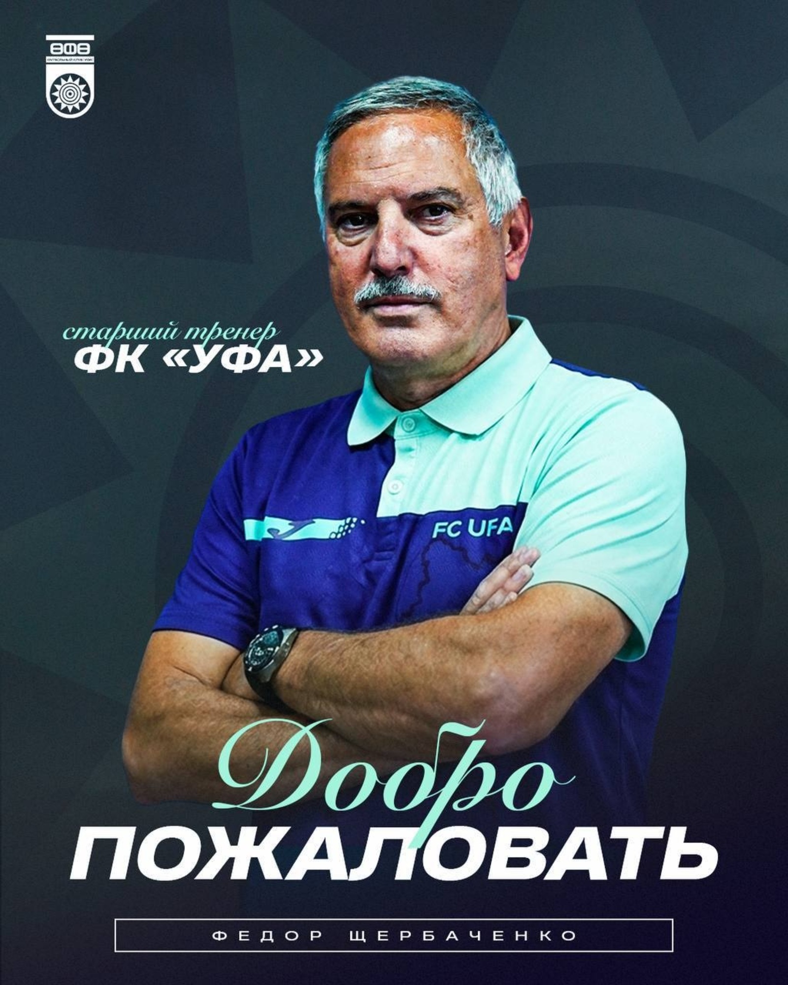 В ФК «Уфа» произошли кадровые перемены