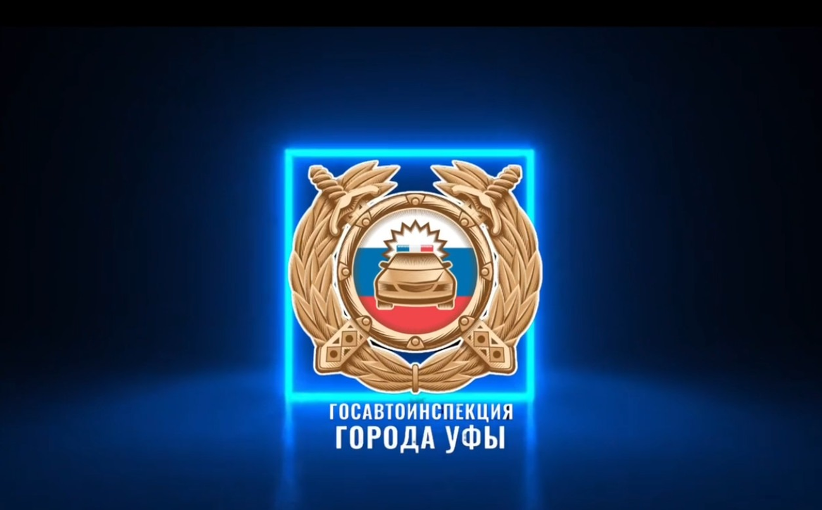 пресс-служба госавтоинспекции Уфы