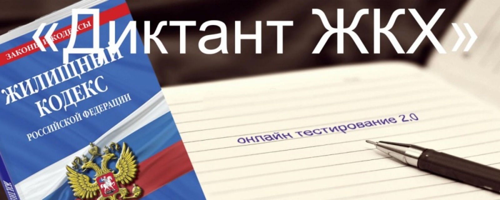 с сайта министерства ЖКХ Башкирии Башкирия присоединилась к всероссийской акции «Диктант ЖКХ»