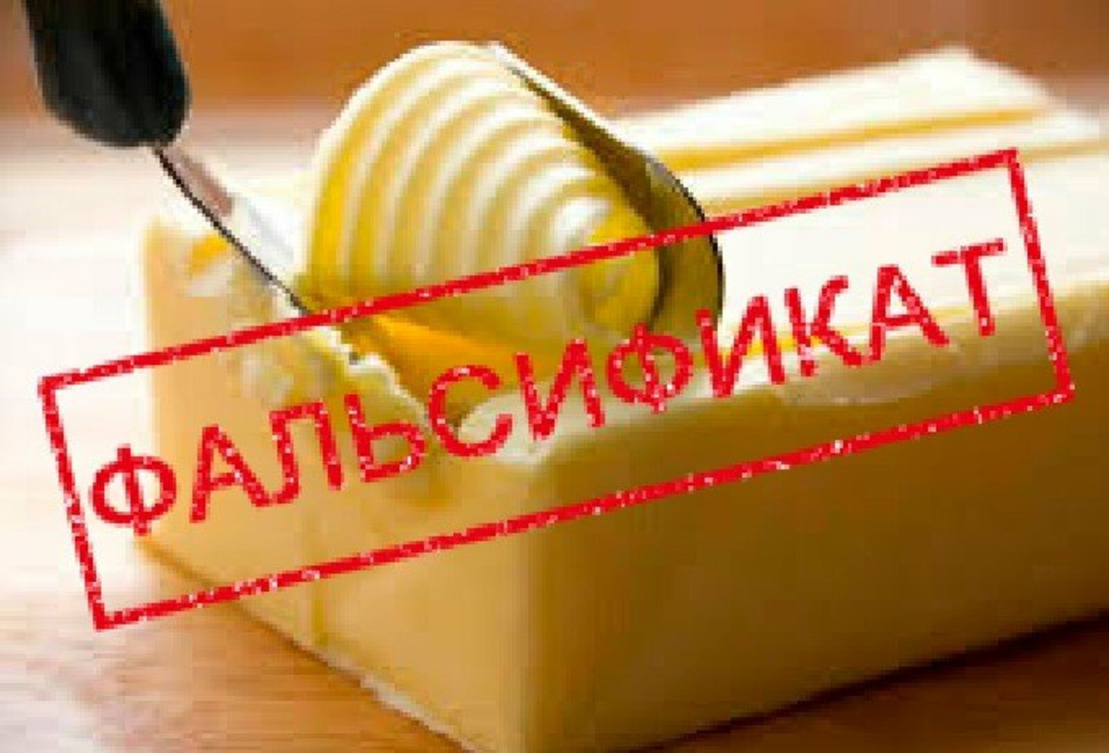 В Башкирии продавали фальсифицированное сливочное масло
