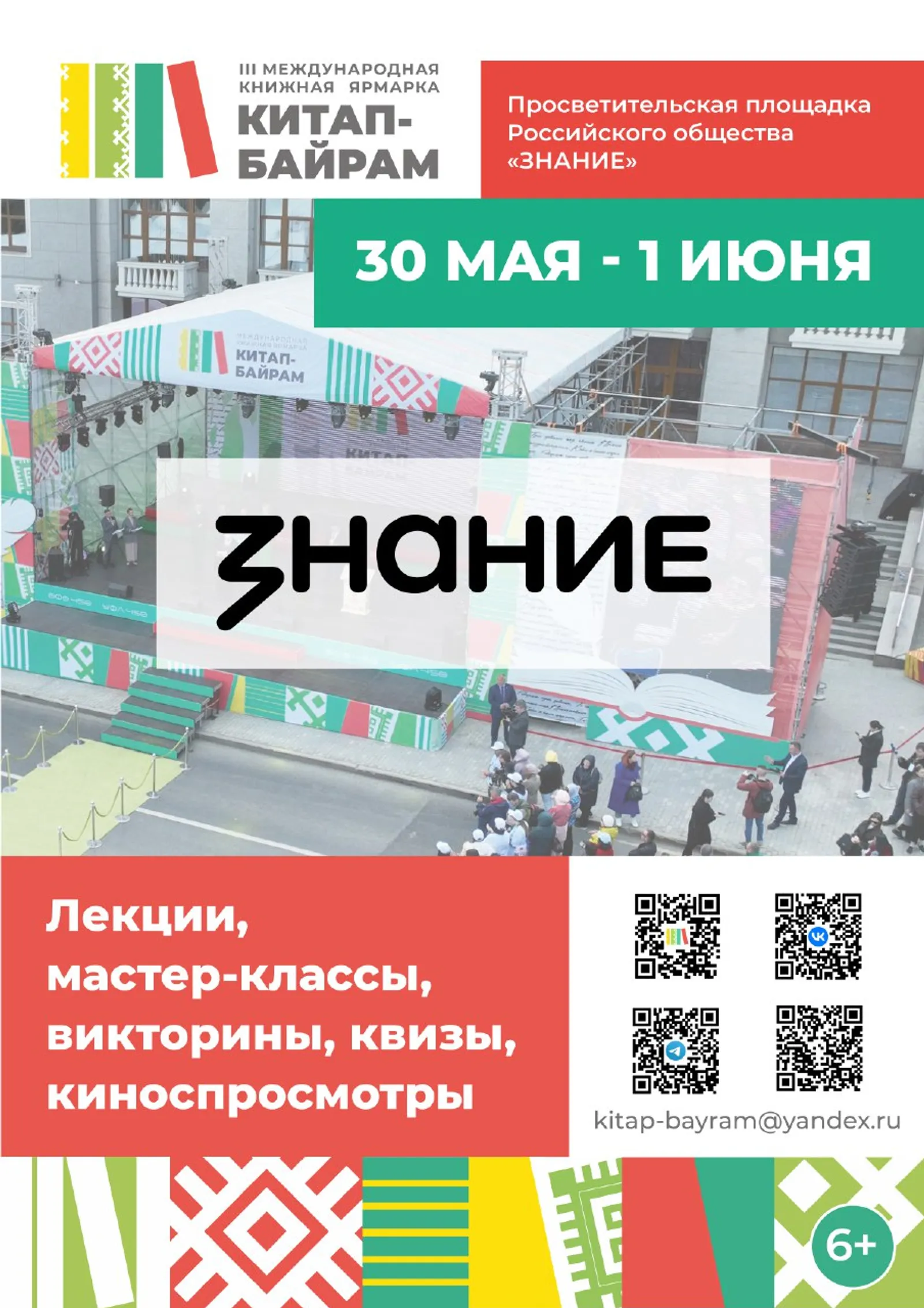 В Уфе на форуме «Китап-байрам» Общество «Знание» проведёт лекции и квизы
