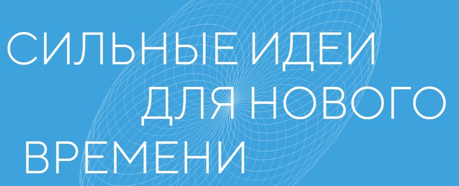 сайт форума: https://ideas-forum.ru/ Жителям Башкирии рассказали о конкурсе «Сильные идеи для нового времени»