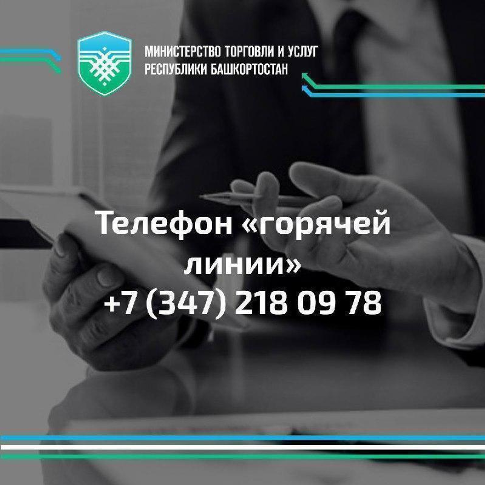 Минторг Башкирии запустит «горячую линию» для потребителей медицинских услуг