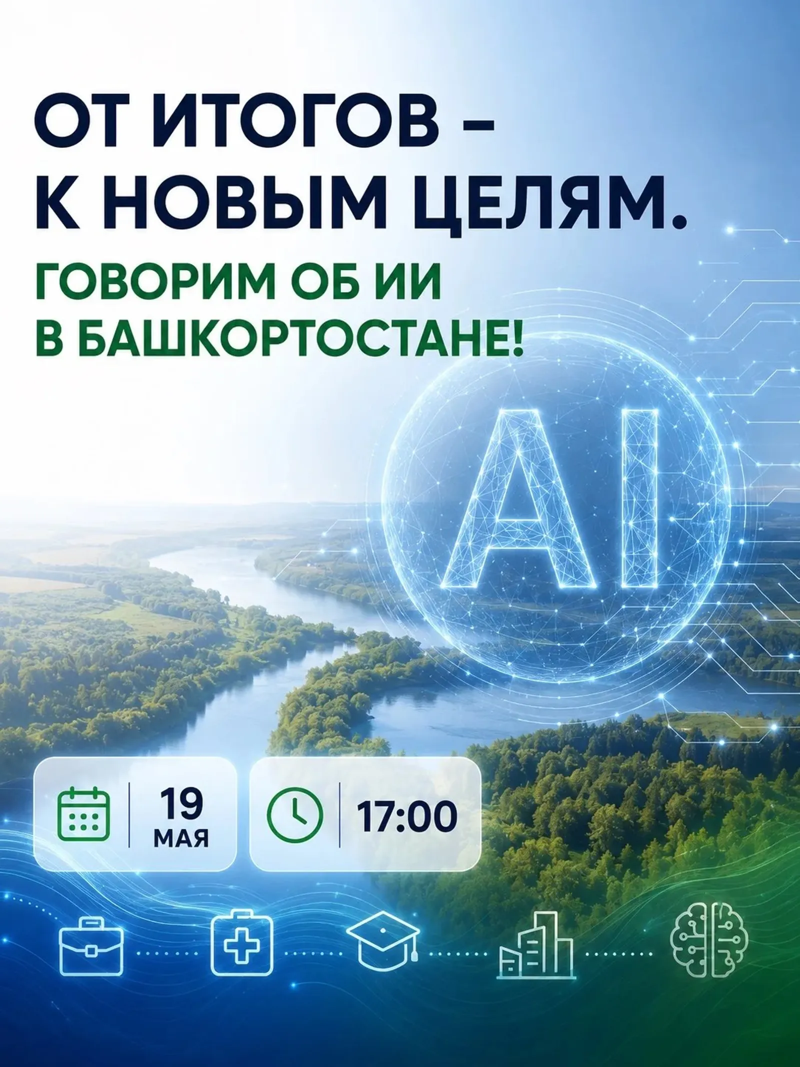 В Уфе пройдёт стратсессия, посвящённая развитию искусственного интеллекта