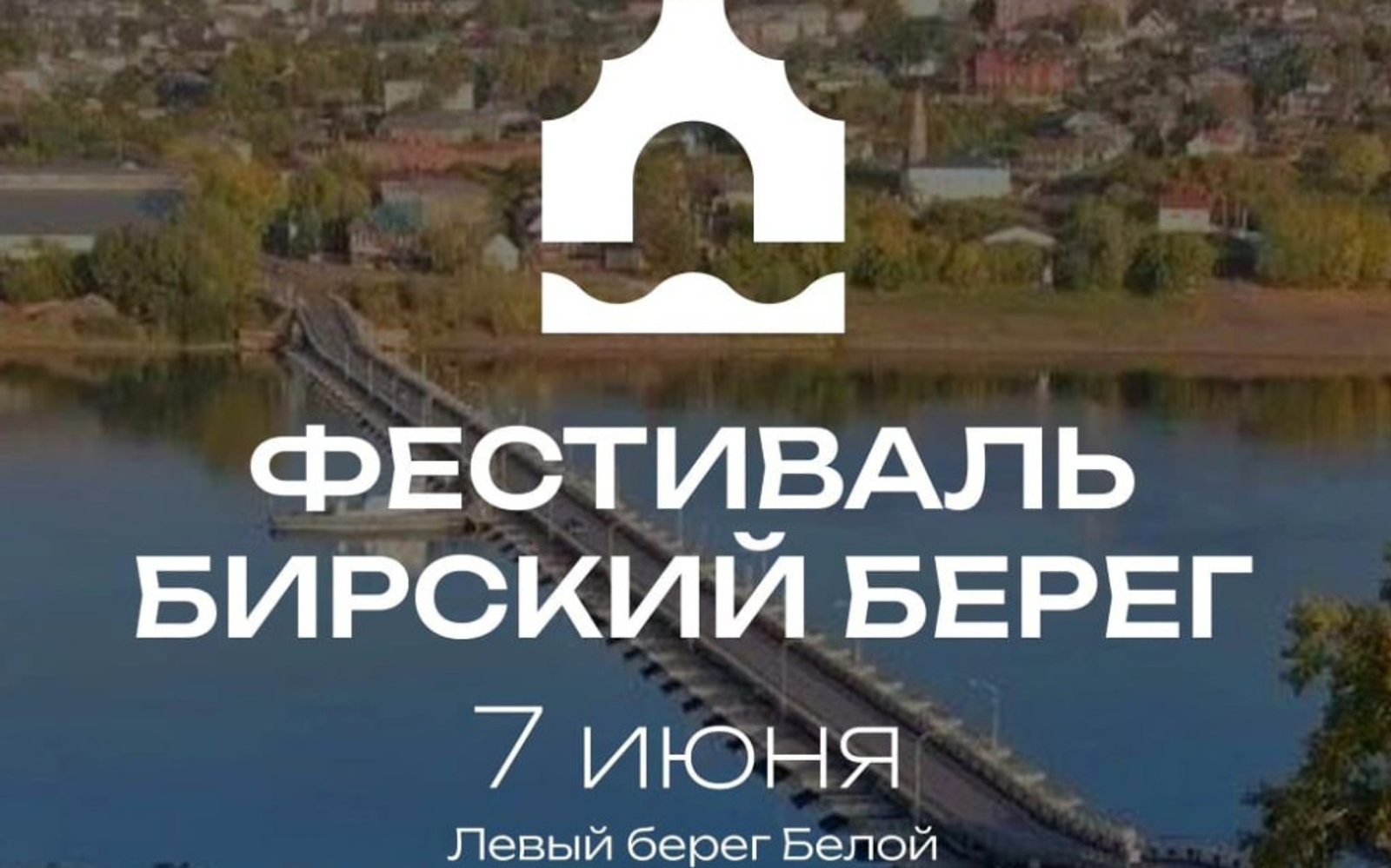 Фестиваль «Бирский берег» соберёт эколидеров