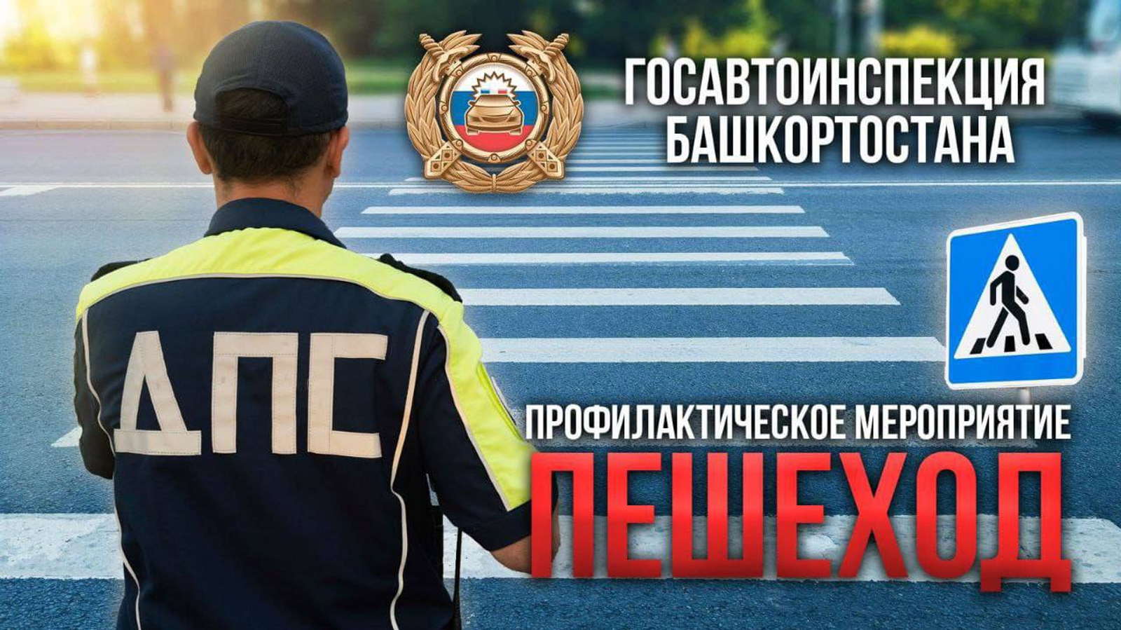 На дорогах Башкирии началась операция «Пешеход»