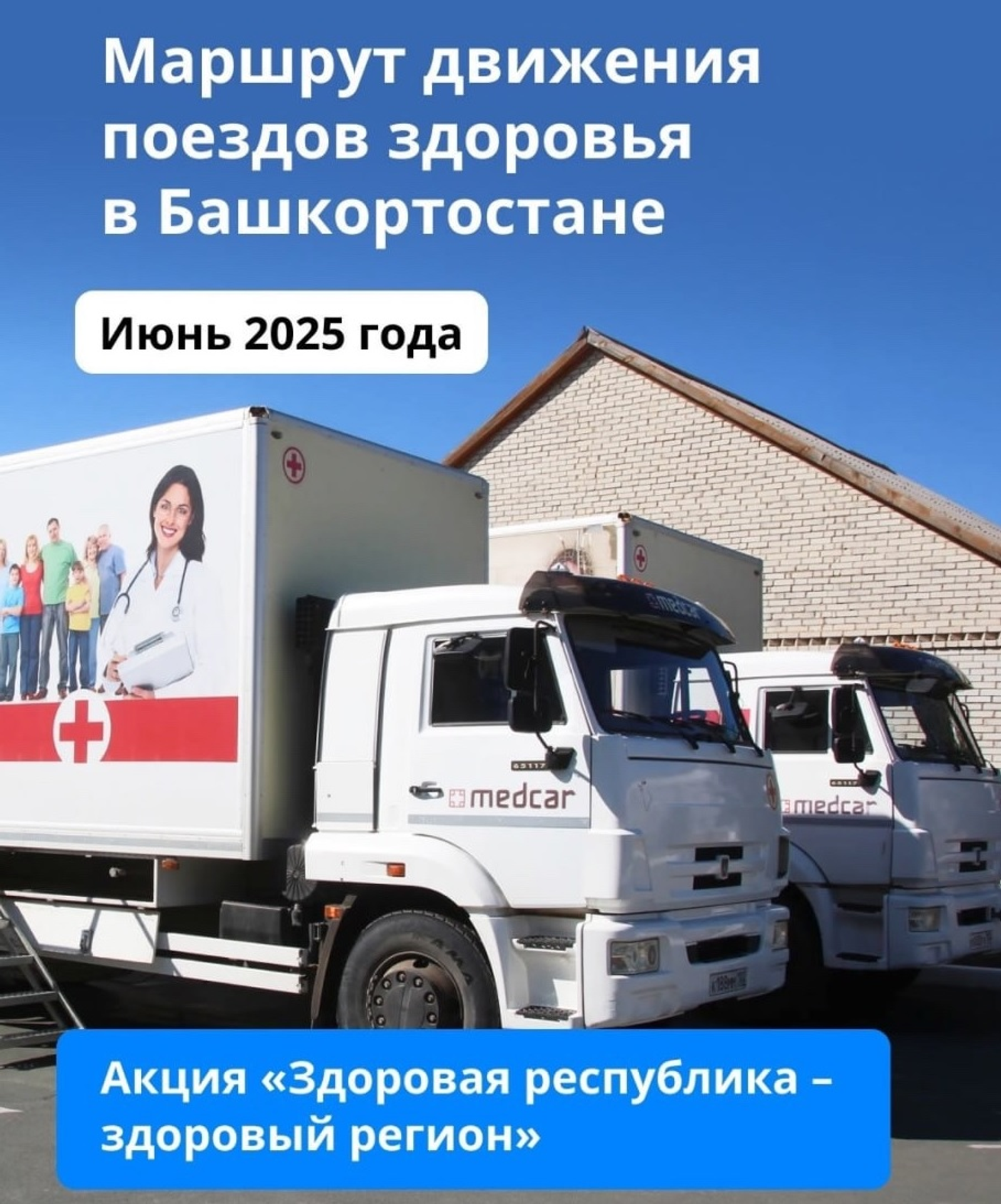 В Башкирии назвали июньские маршруты «поездов здоровья»