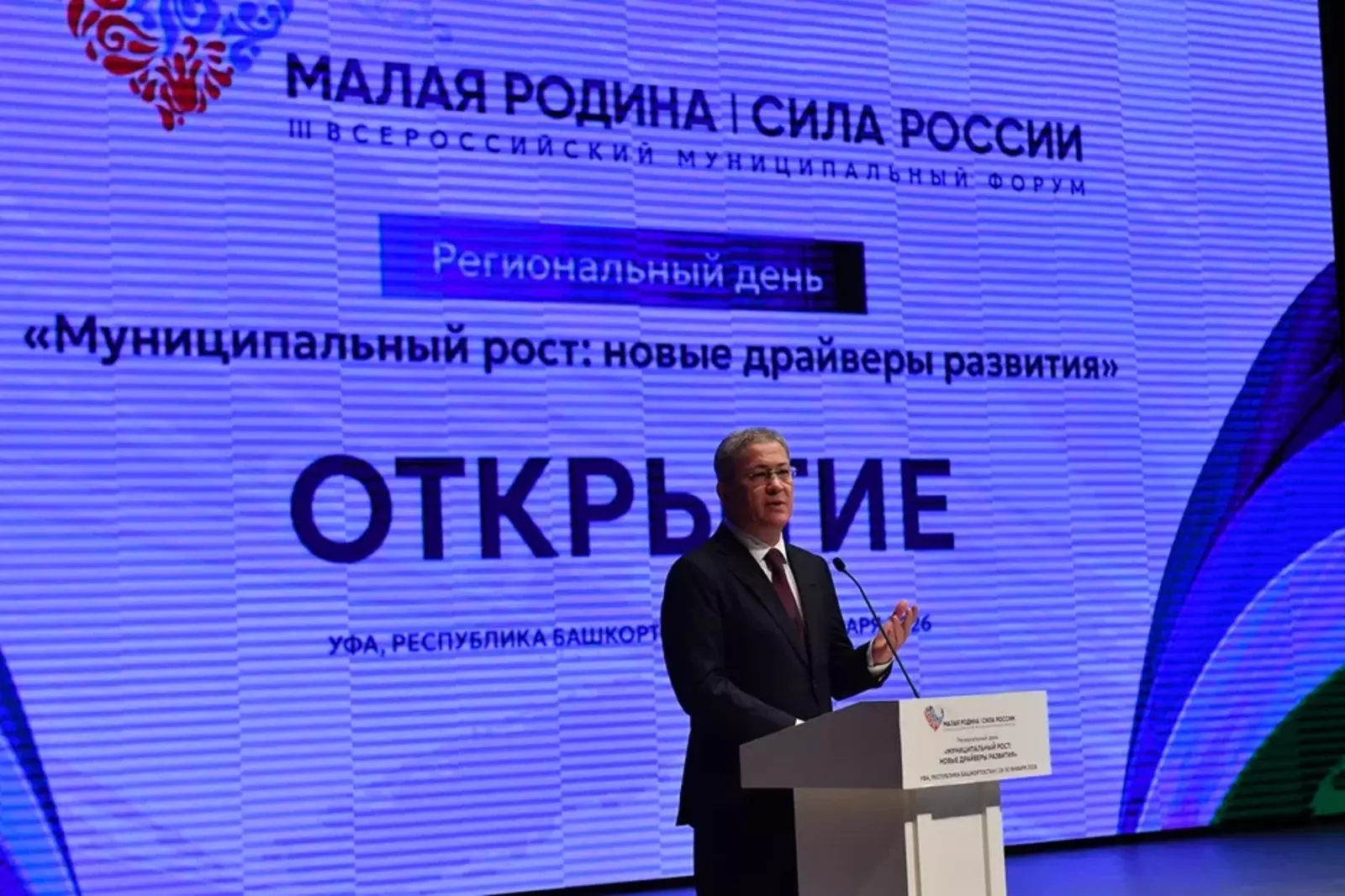 В Уфе открылся Региональный день форума «Малая родина — сила России»