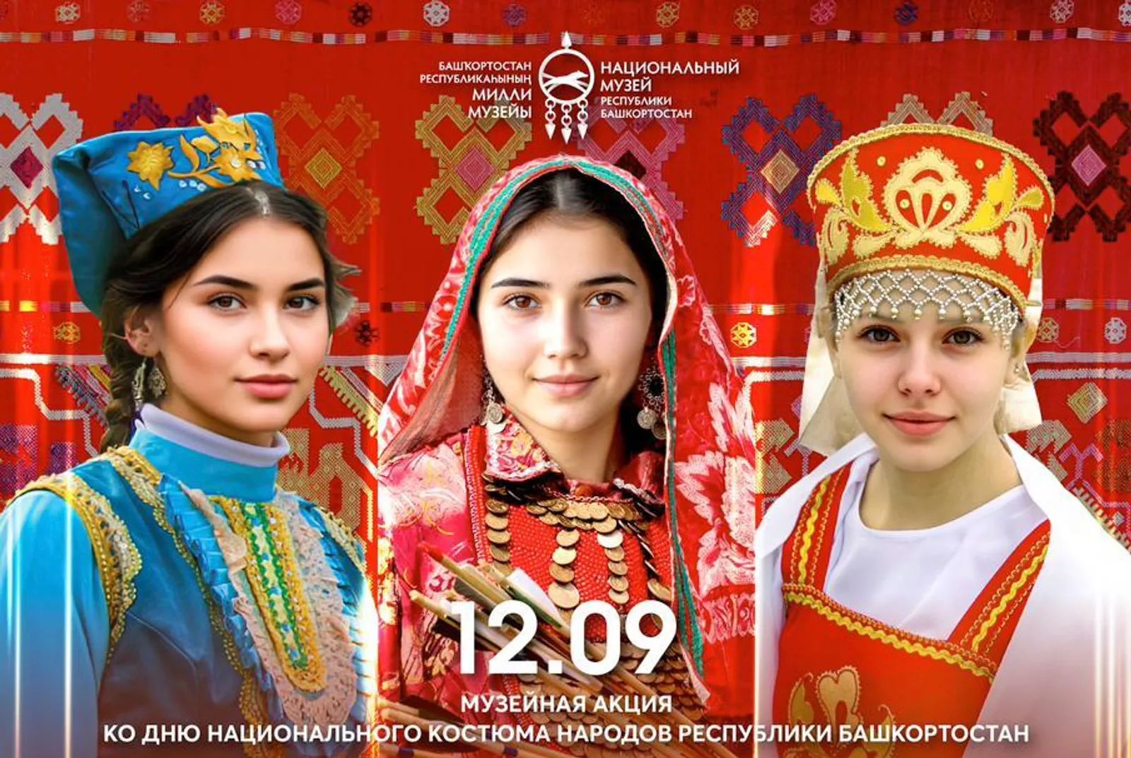 Национальный музей Башкортостана проведёт «День в стиле этно»