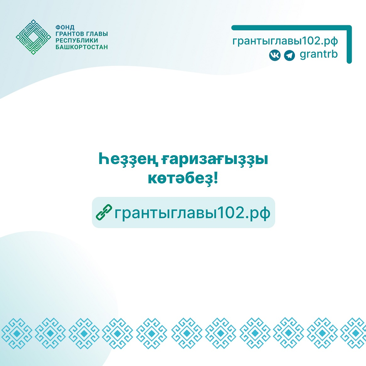 Стартовал конкурс грантов главы Башкирии на сохранении родных языков