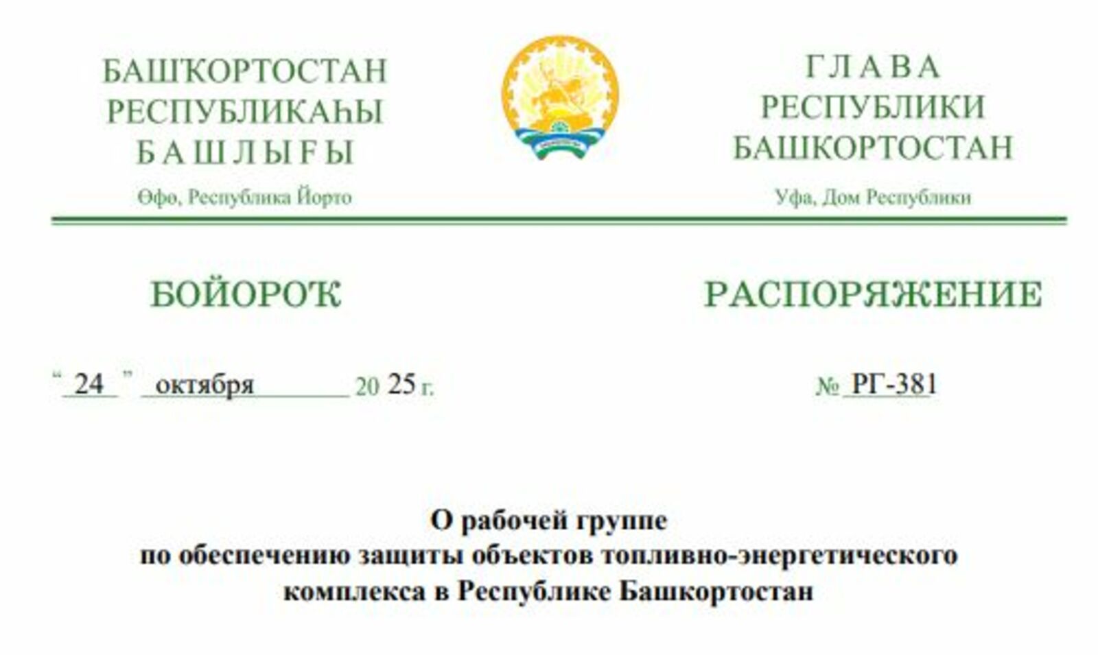 В Башкирии создана рабочая группа по защите объектов ТЭК