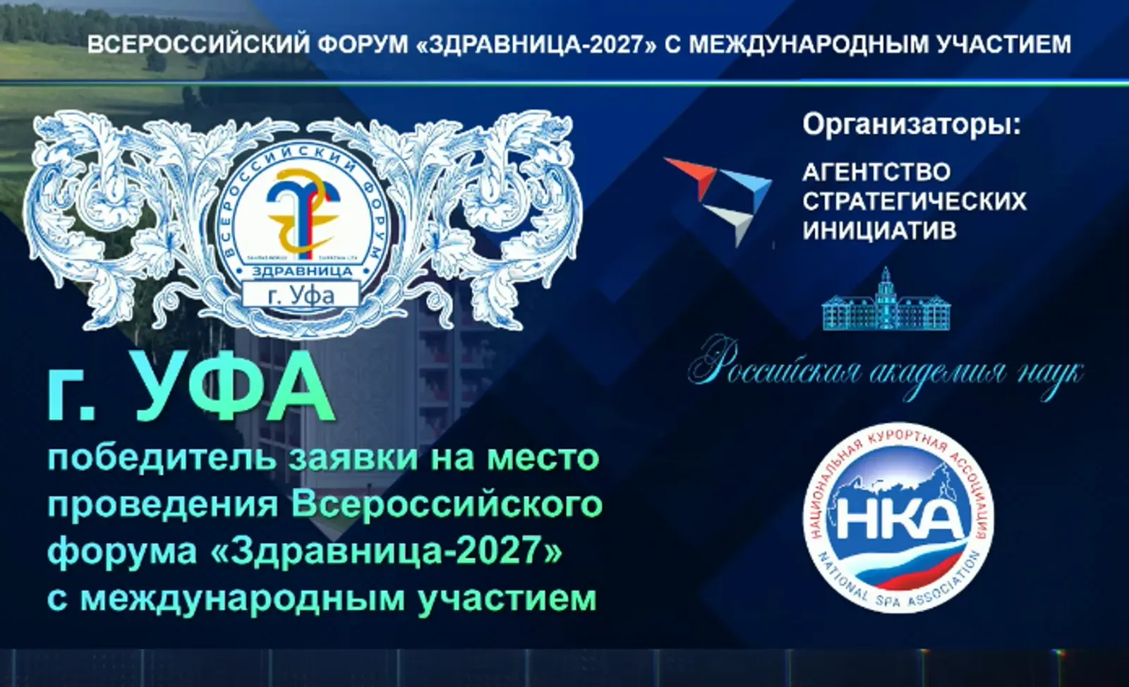 В Уфе пройдёт Всероссийский форум «Здравница-2027»