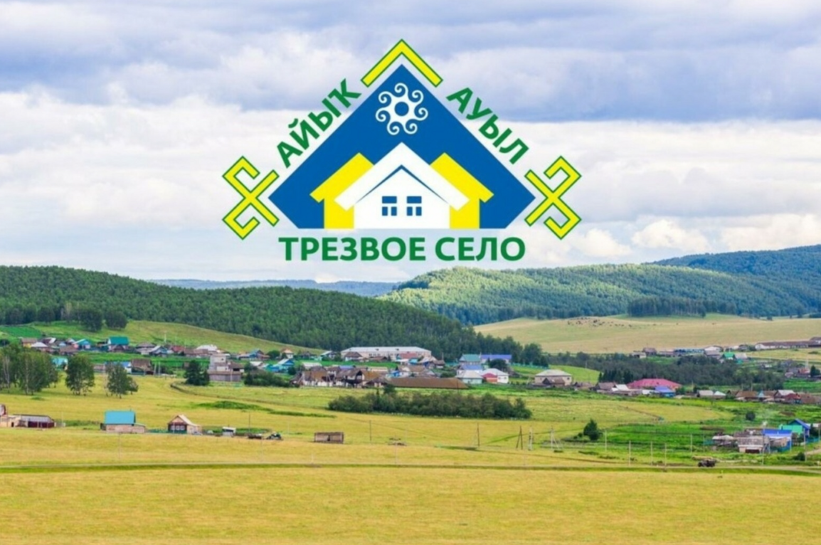 В Башкирии в седьмой раз пройдёт республиканский конкурс «Трезвое село»