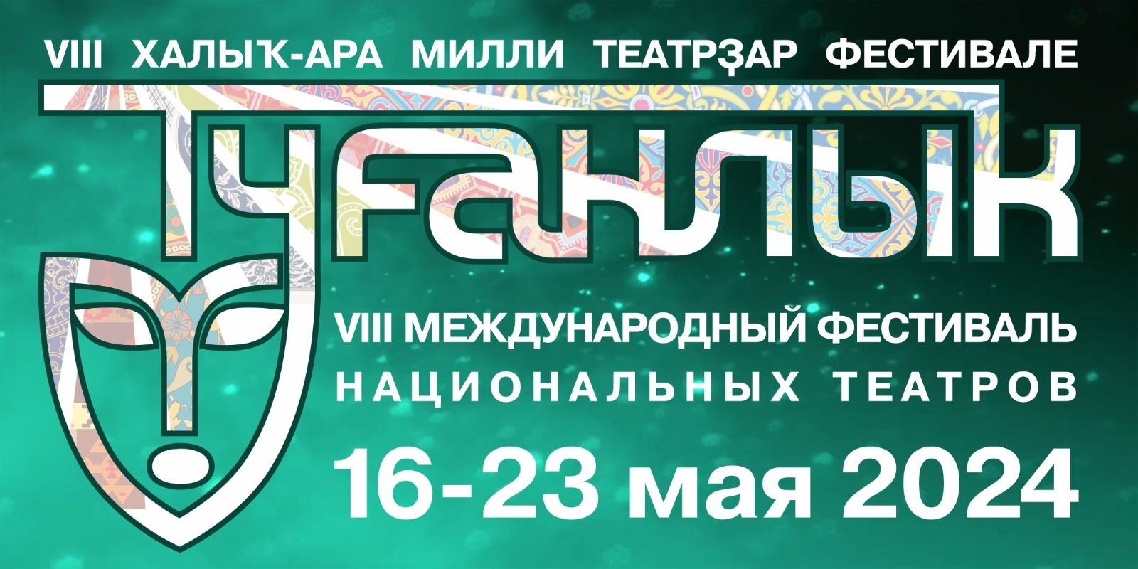 В Уфе пройдёт фестиваль национальных театров «Туганлык»