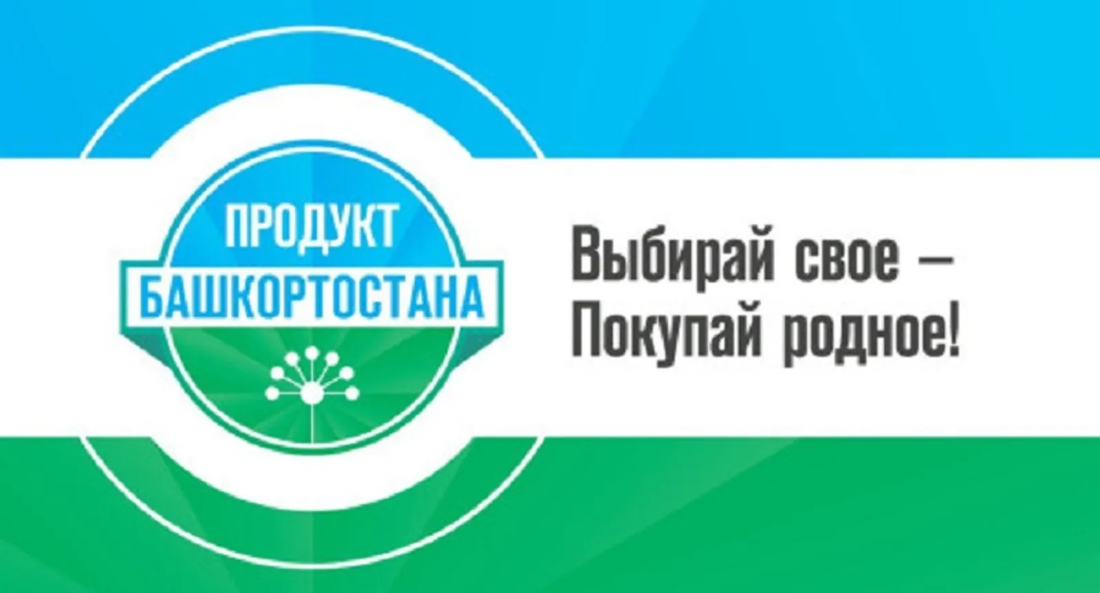Дипломантами проекта «Продукт Башкортостана» стали 904 предприятия