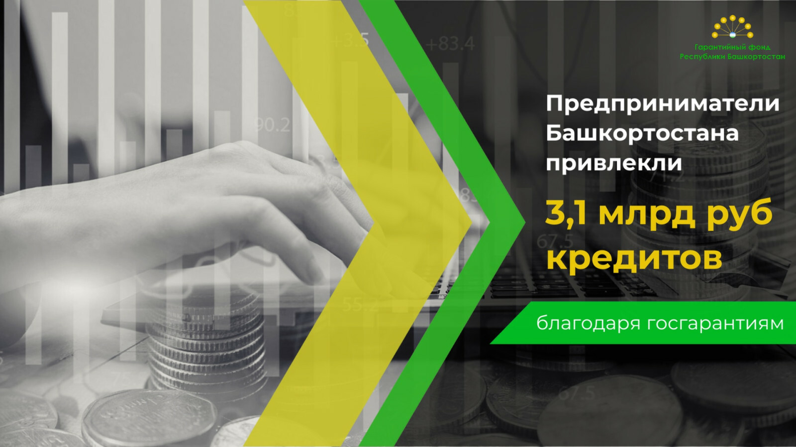 Предприниматели Башкирии привлекли более трёх миллиардов рублей по нацпроекту