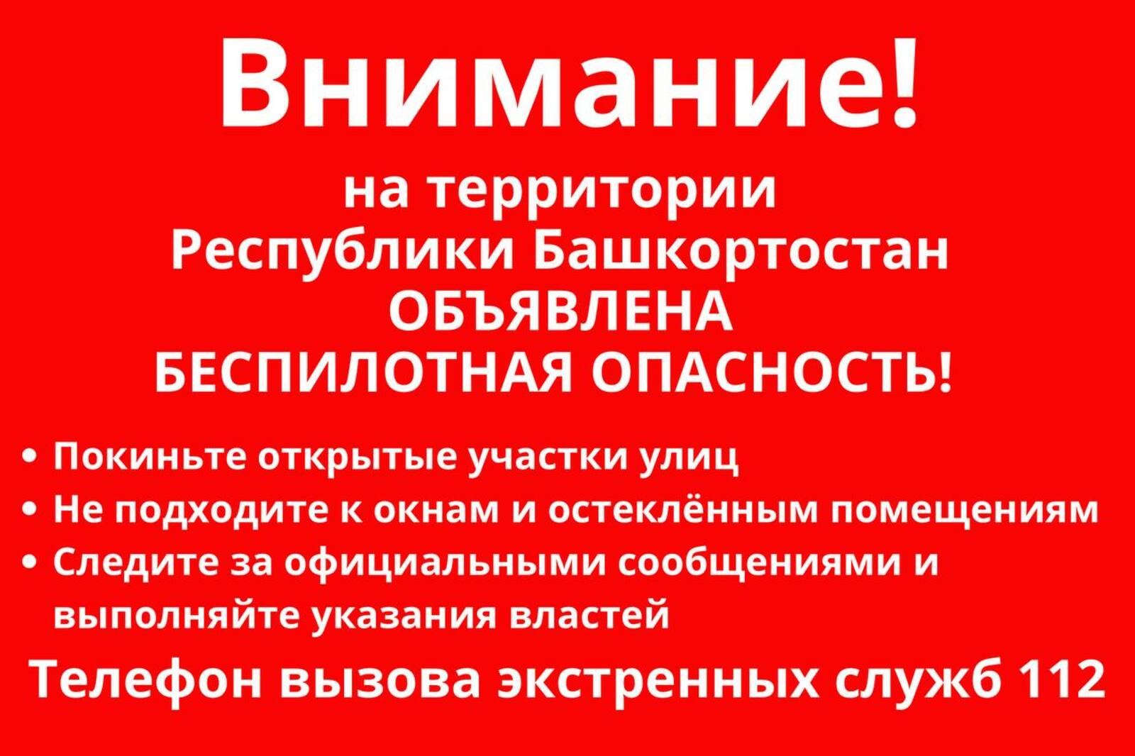 В Башкирии объявили беспилотную опасность