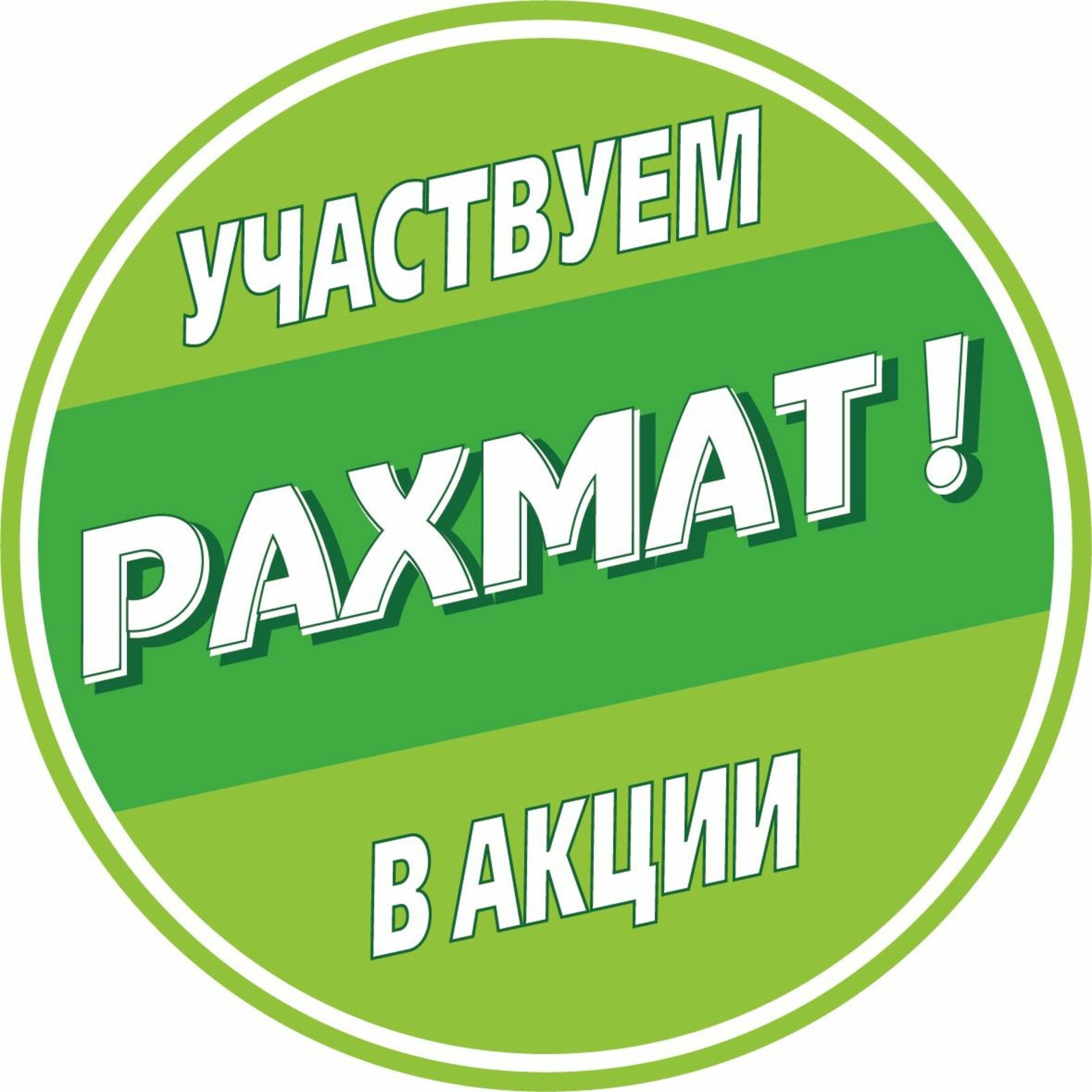 В Башкирии в дни голосования пройдет традиционная акция «Рахмат»
