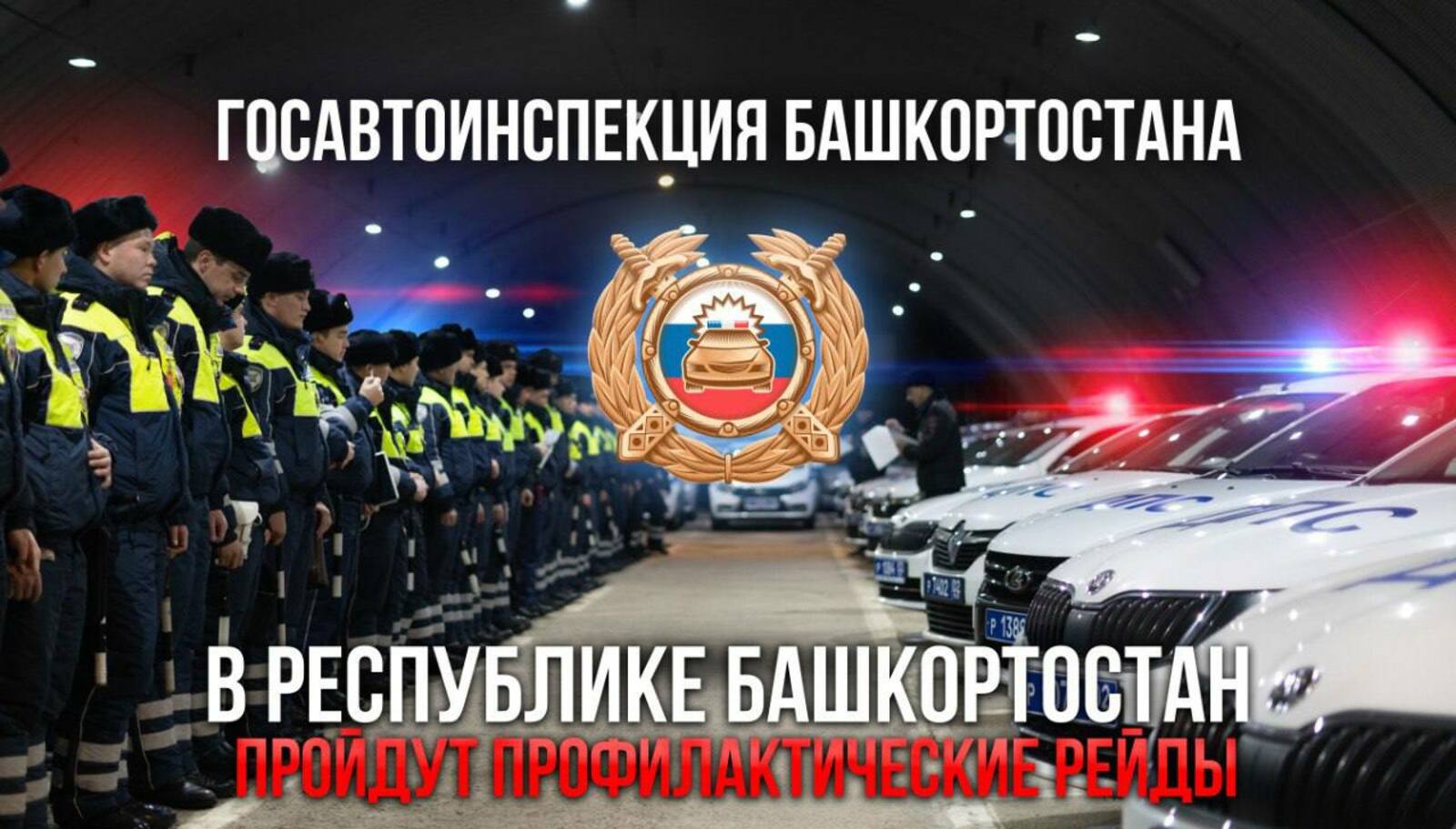 В Башкирии в выходные сотрудники ГАИ массово выйдут на дороги