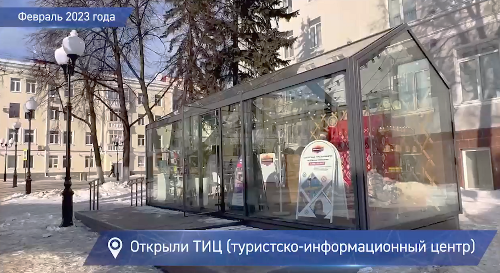 В Уфе на Советской площади открылся туристско-информационный центр