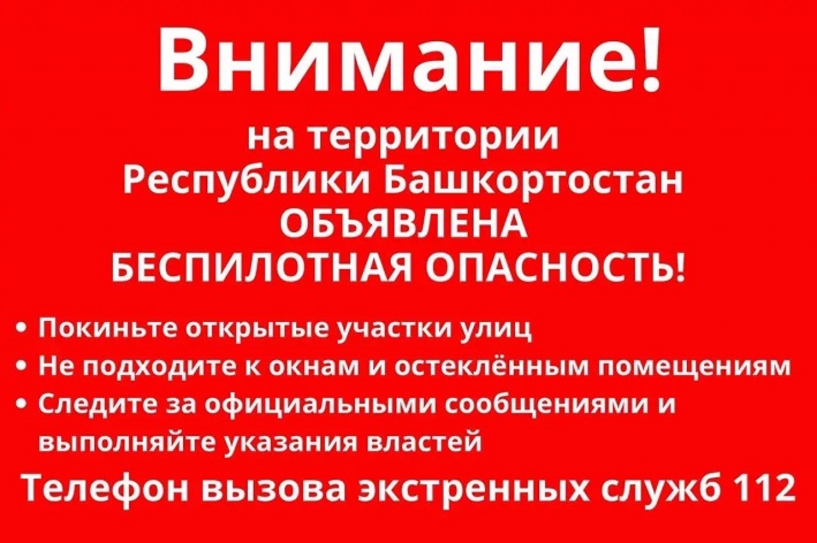 В Башкирии введён режим «Беспилотная опасность»