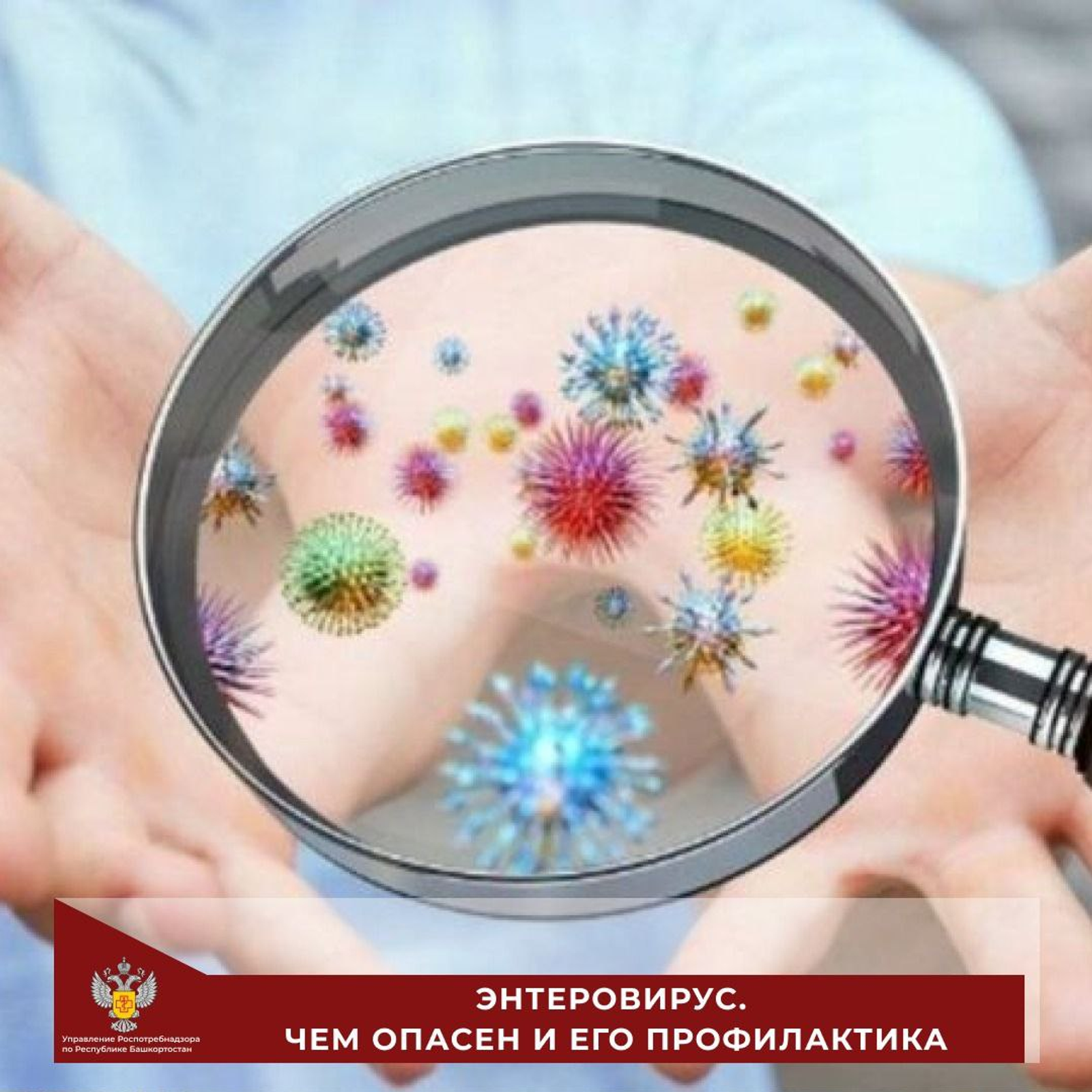 Как защититься от энтеровируса рассказал Роспотребнадзор Башкирии