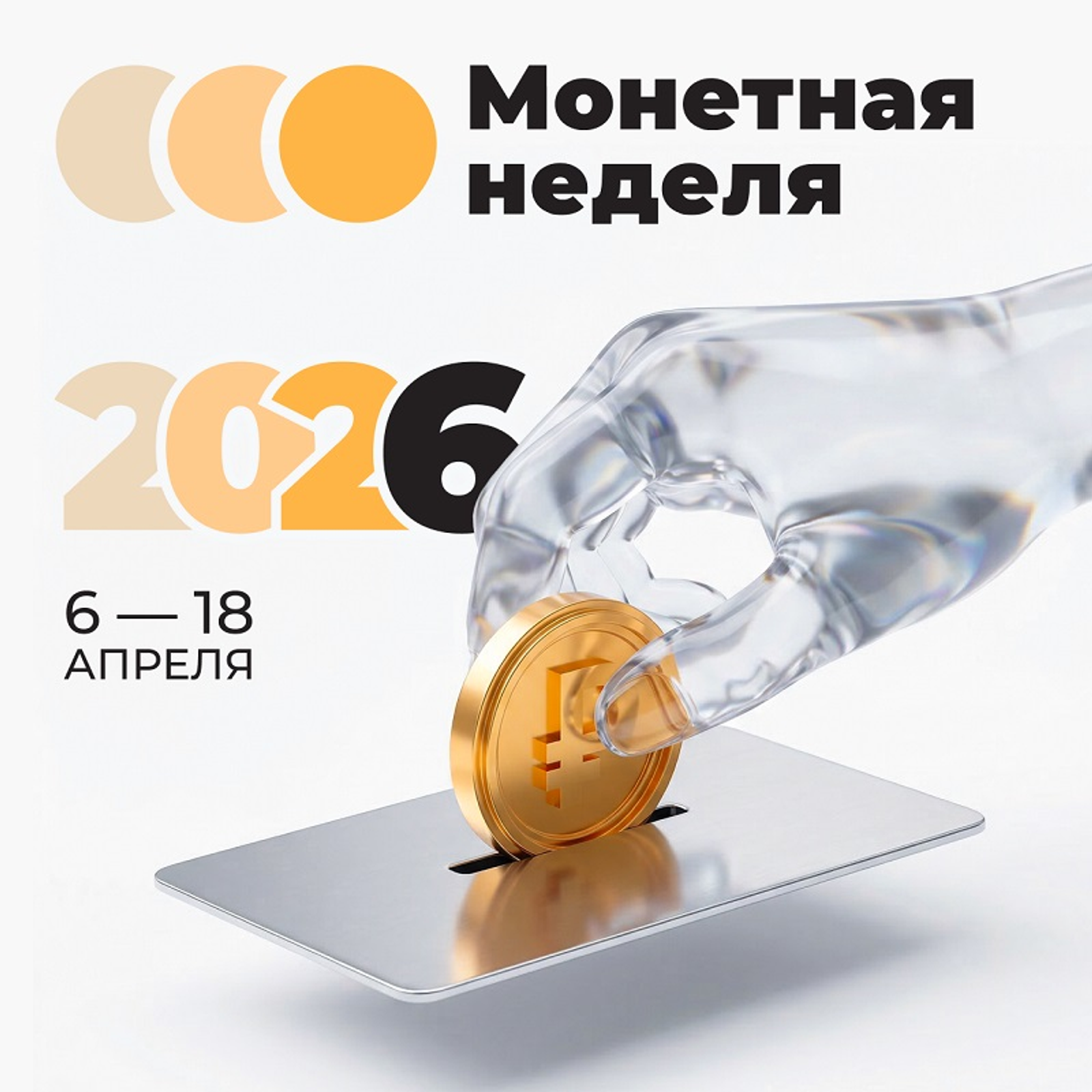 Башкирия присоединилась к Монетной неделе