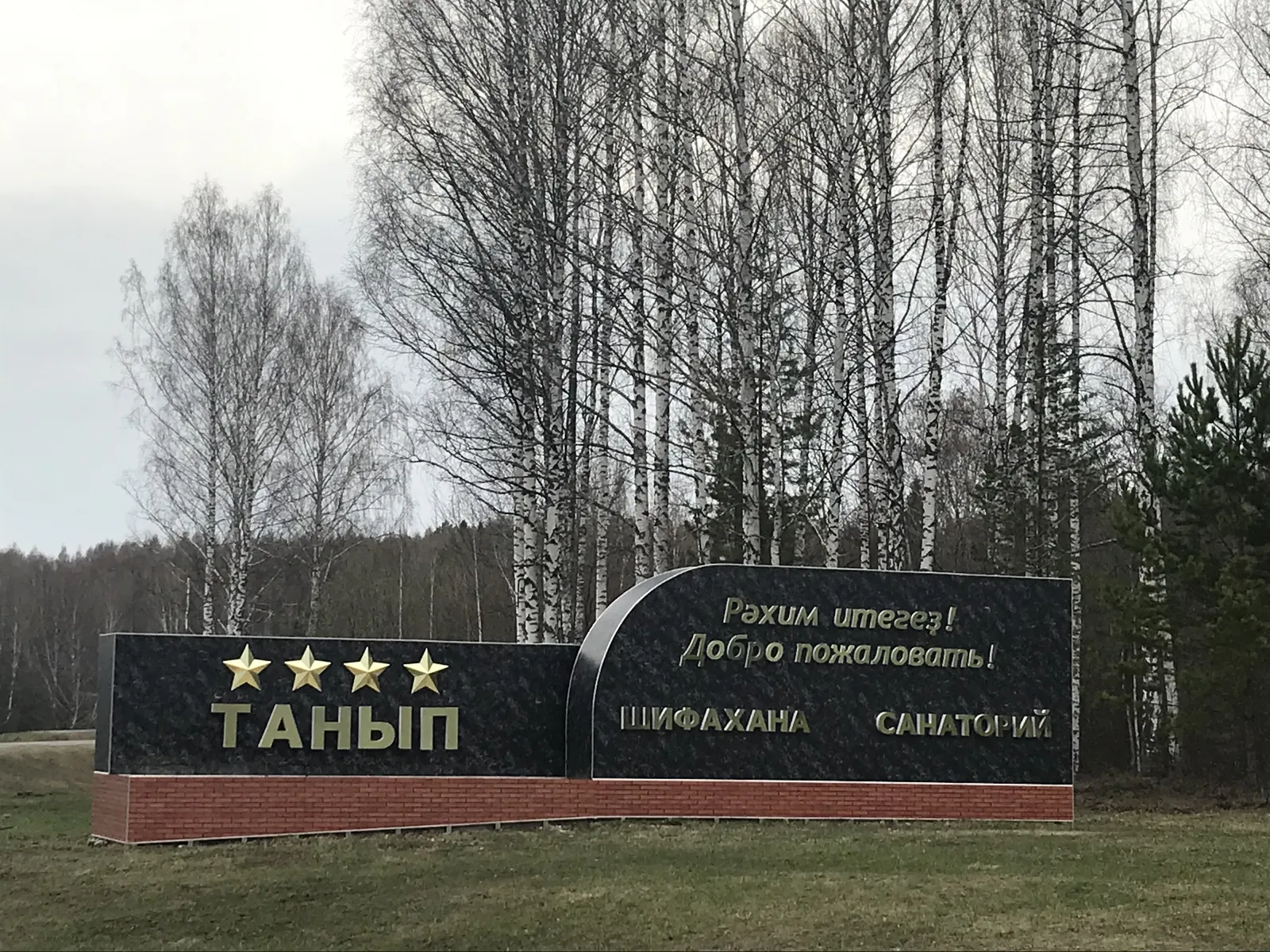 В санаториях Башкирии отдохнули 9,5 тысячи участников СВО
