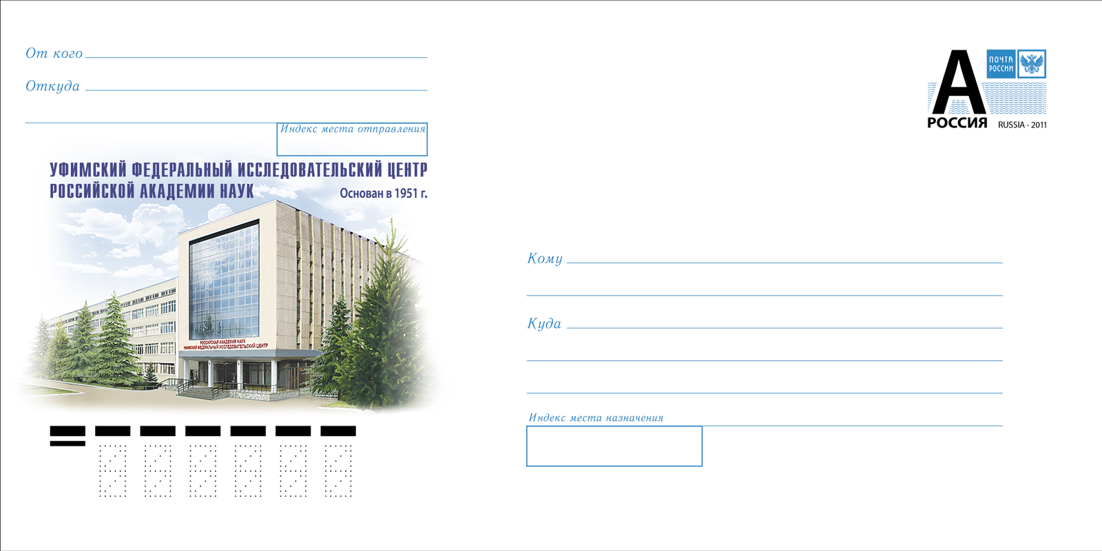 Почта России выпустила конверт, посвящённый Уфимскому центру РАН