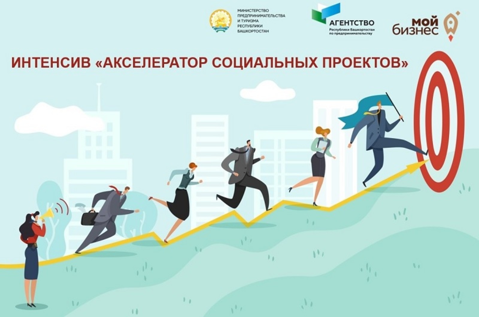 Социальных предпринимателей Башкирии пригласили на «Акселератор»