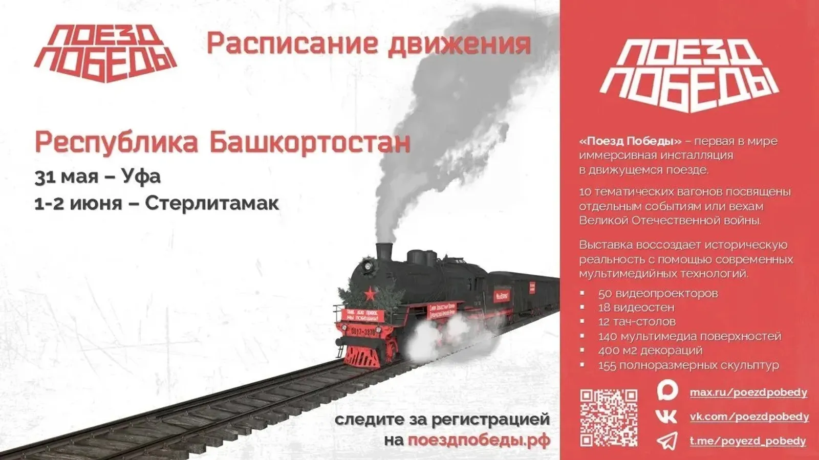 «Поезд Победы» сделает остановку в двух городах Башкирии