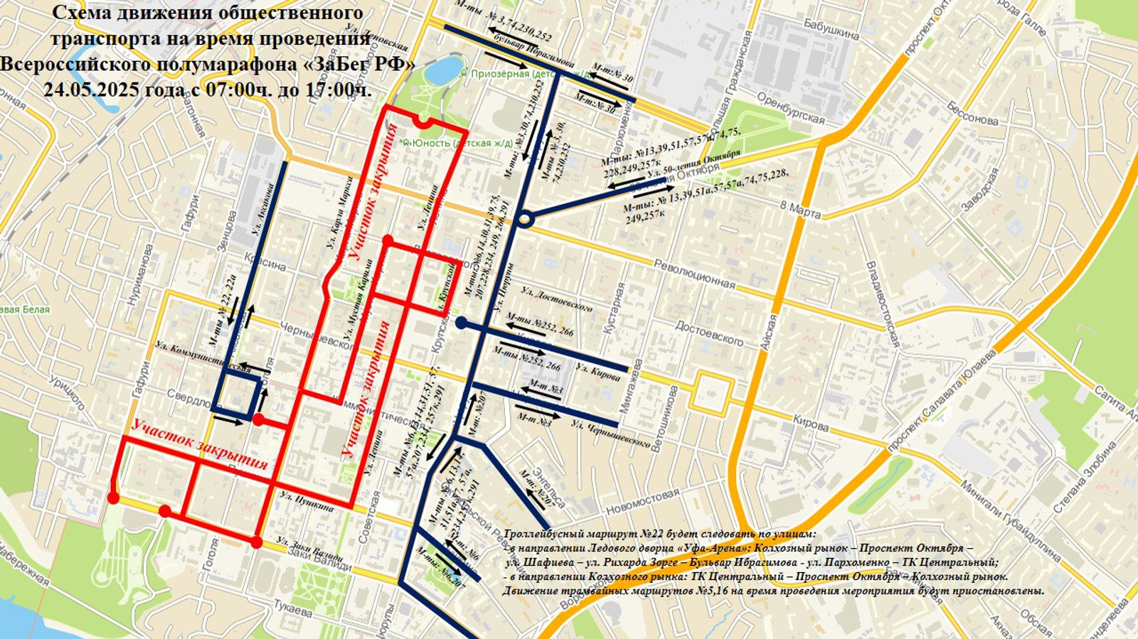 В Уфе на время марафона «ЗаБег.РФ» изменится схема движения транспорта