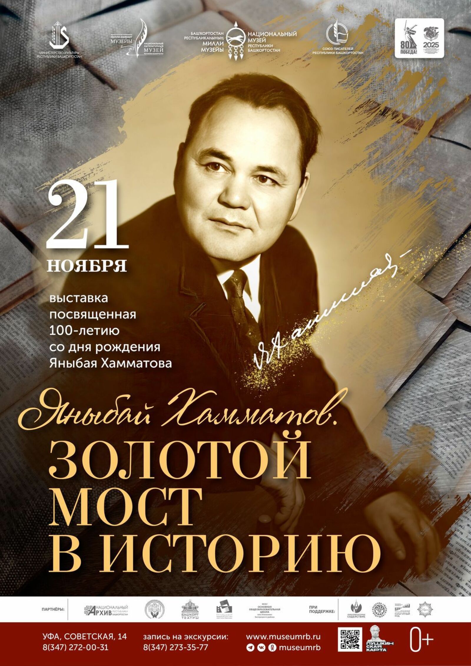 В Уфе пройдёт выставка к 100-летию со дня рождения писателя Яныбая Хамматова