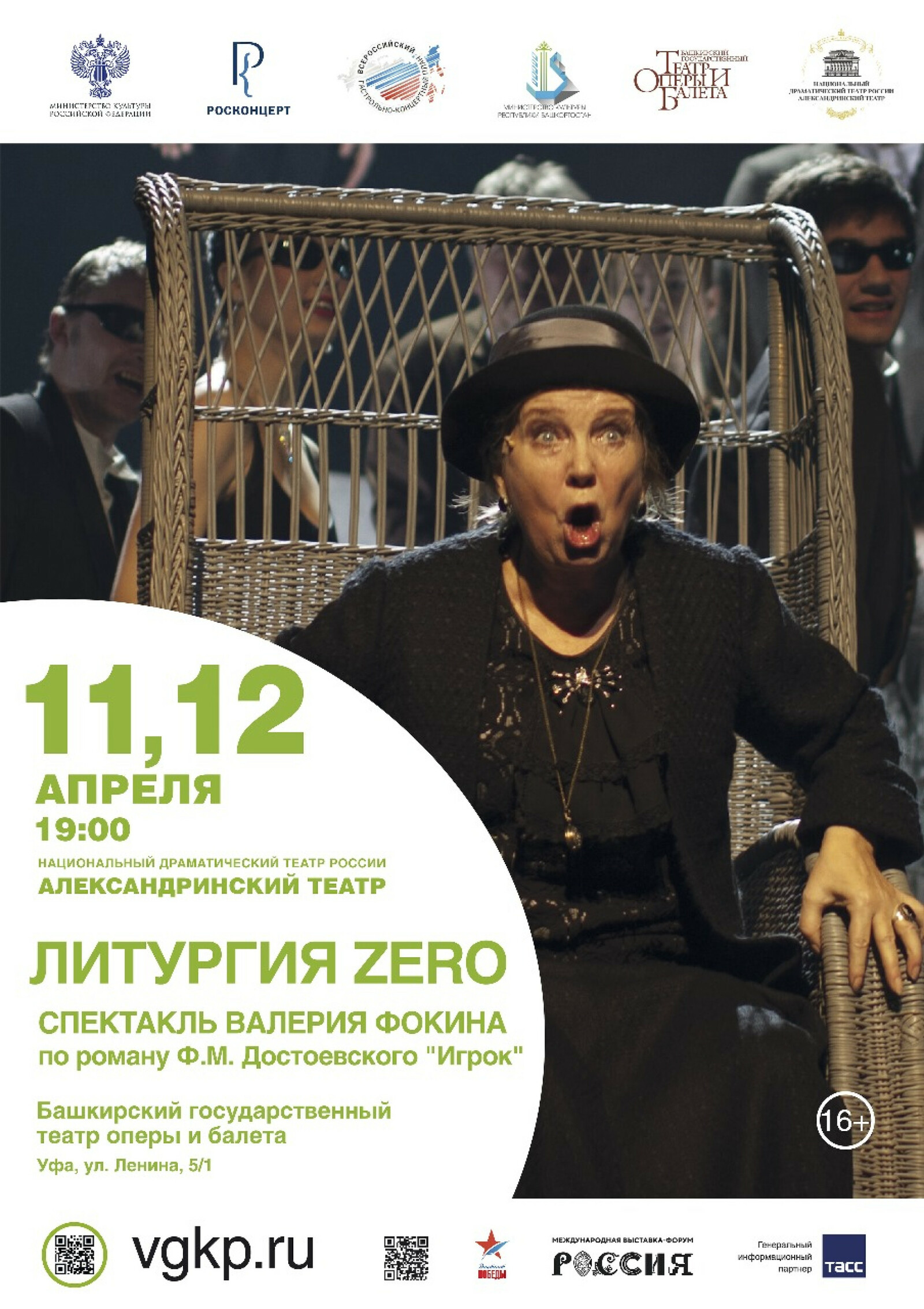 Александринский театр из Санкт-Петербурга покажет в Уфе спектакль «Литургия Zero»