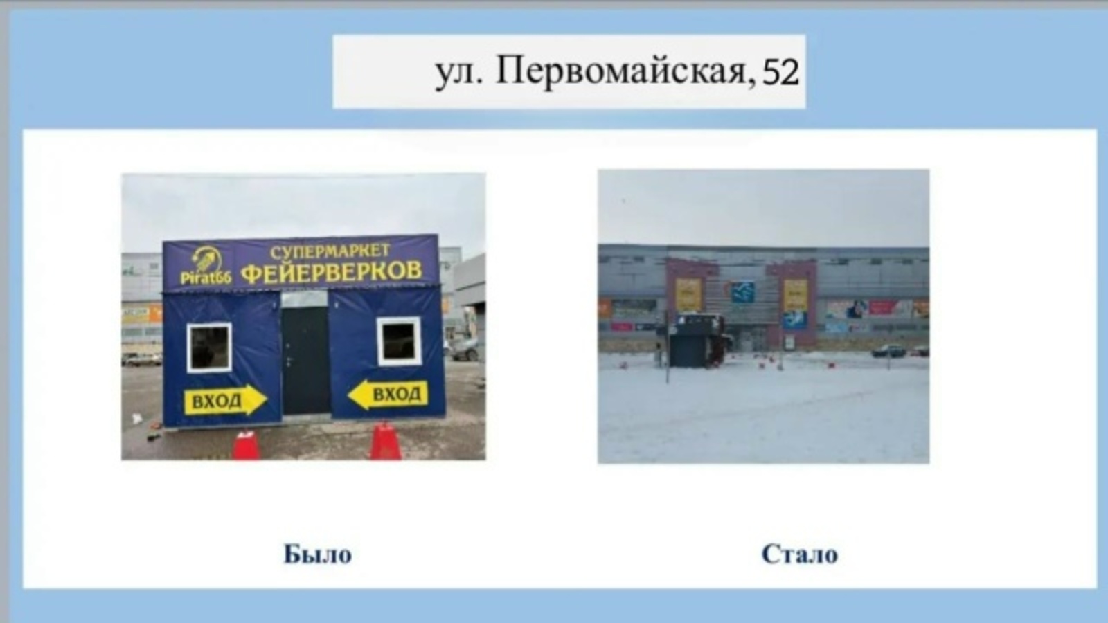 В Уфе снесли «супермаркет фейерверков»