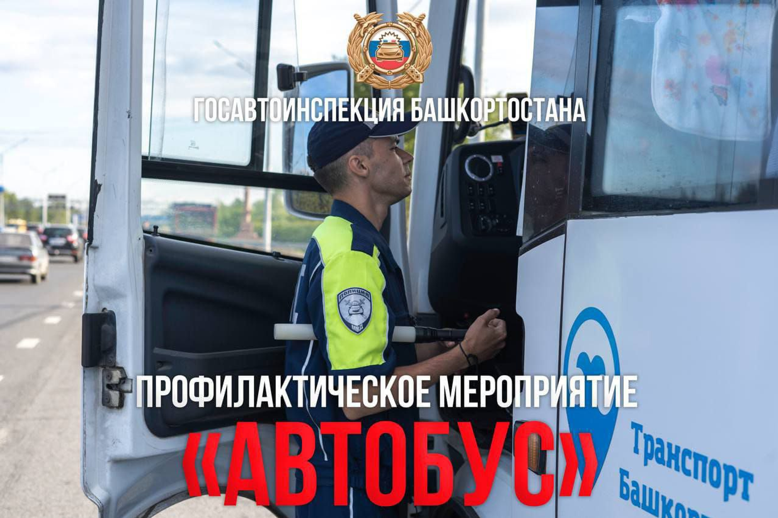 На дорогах Башкирии началась операция «Автобус»