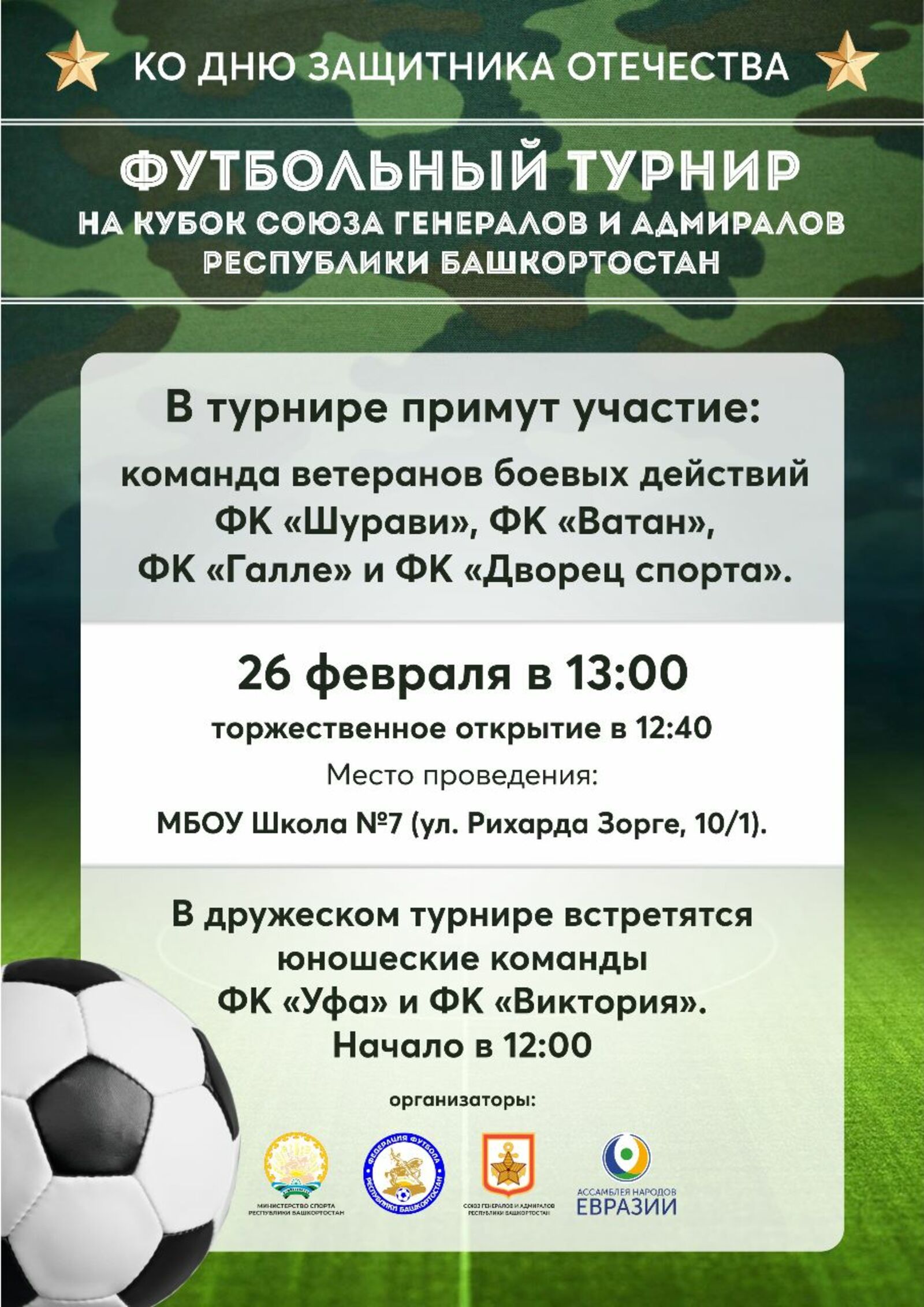 предоставлено представительством Ассамблеи народов Евразии в РБ В Уфе состоится футбольный турнир на кубок Союза генералов и адмиралов