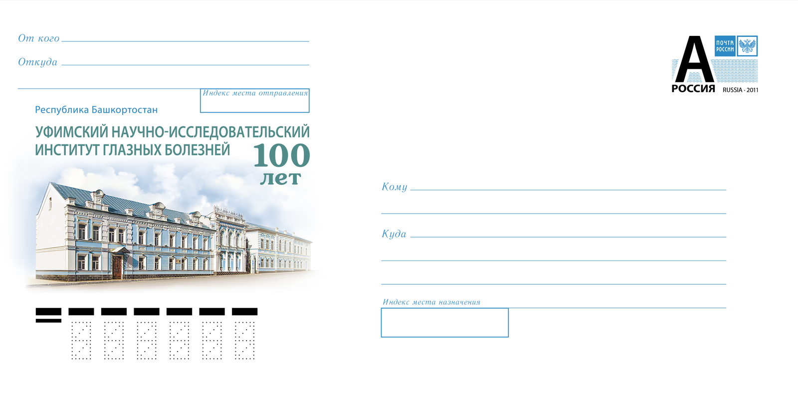 Почта России выпустила конверт, посвящённый Уфимскому НИИ глазных болезней