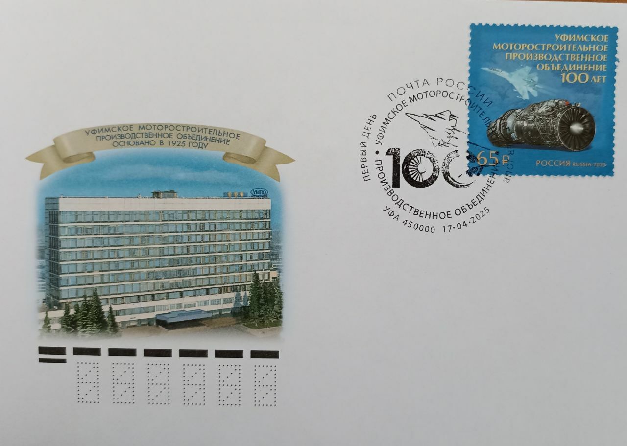К 100-летию Уфимского моторостроительного объединения выпущена почтовая марка