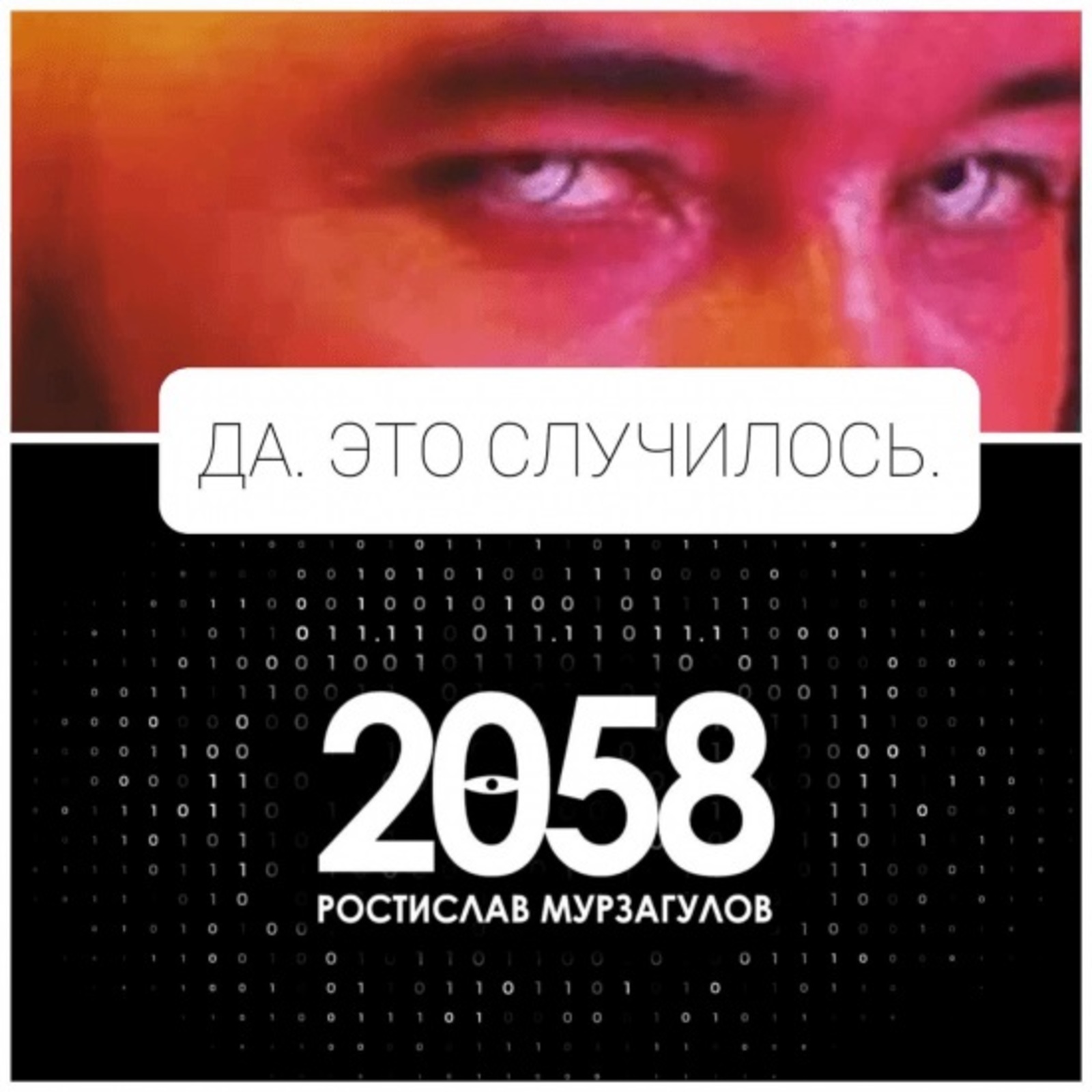 В Уфе пройдёт презентация книги Ростислава Мурзагулова «2058»