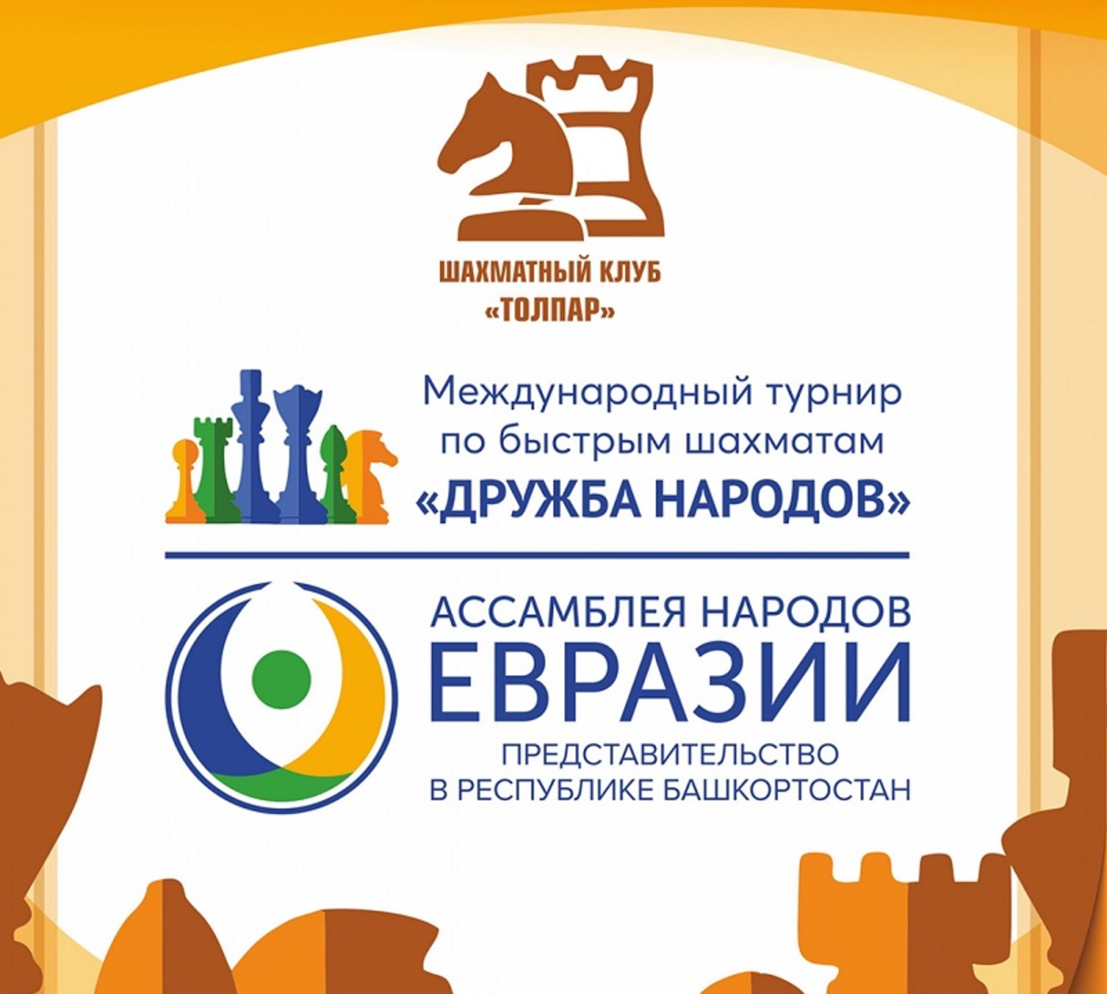 В Башкирии пройдет Международный турнир по шахматам «Дружба народов»